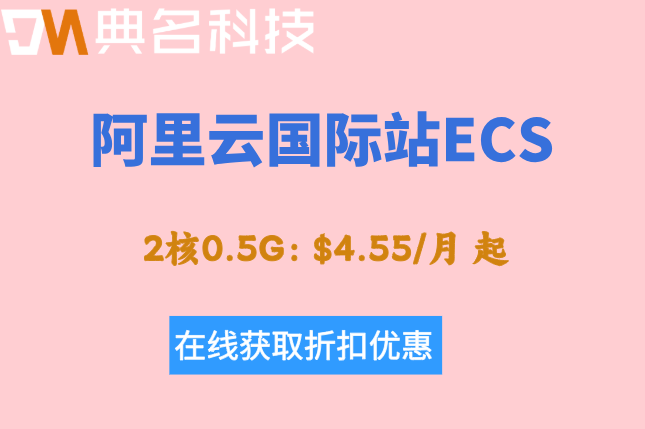 阿里云国际站ECS月付价格：阿里云海外服务器费用多少