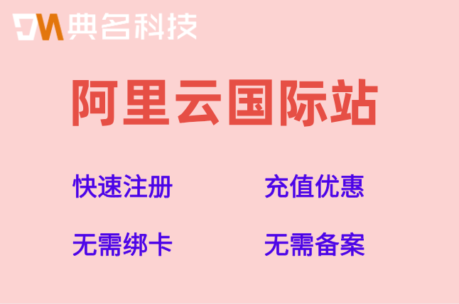 阿里云国际站如何免备案建站