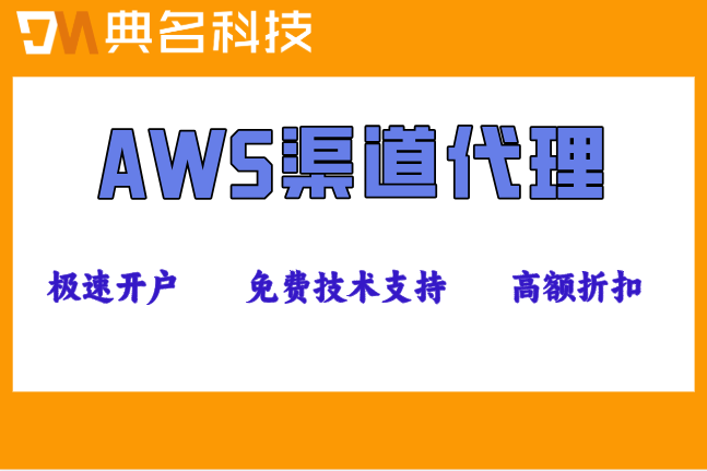 AWS渠道代理：aws中国合作伙伴