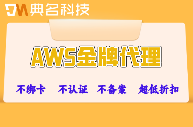 AWS金牌代理:AWS合作伙伴优惠折扣