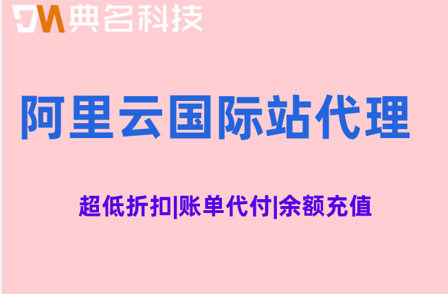 阿里云国际站新用户能省多少?阿里云国际站代理优惠政策