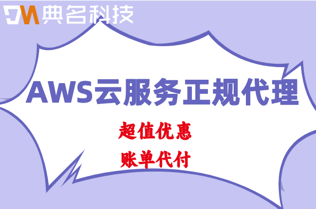 AWS云服务正规代理：aws合作伙伴有哪些