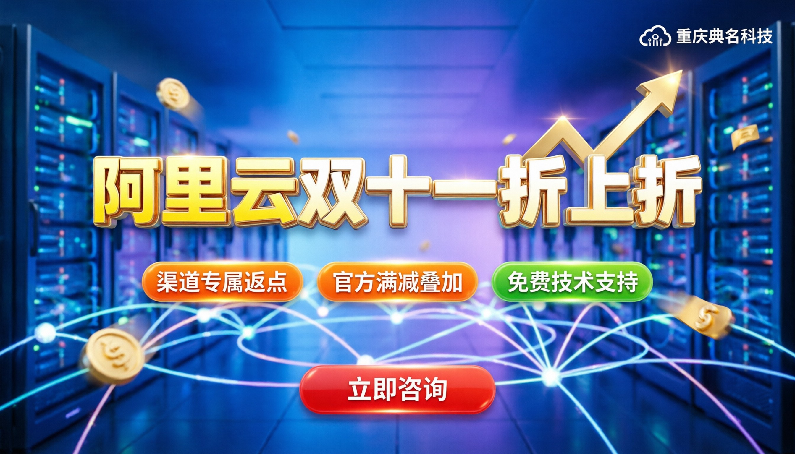 双11阿里云代理商优惠:企业如何享受折上折?
