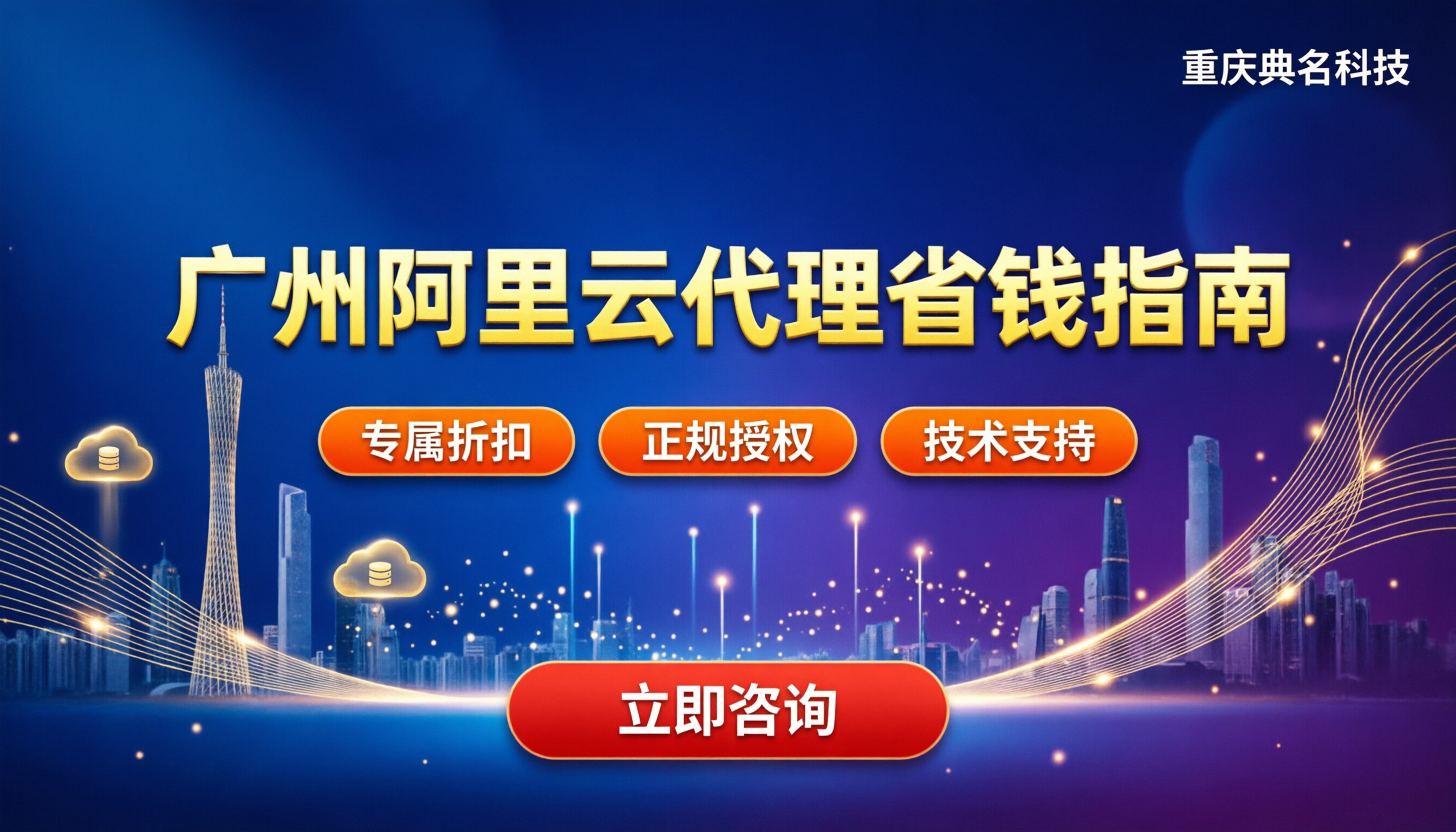 广州阿里云代理渠道怎么选:最新省钱避坑指南与正规服务商推
