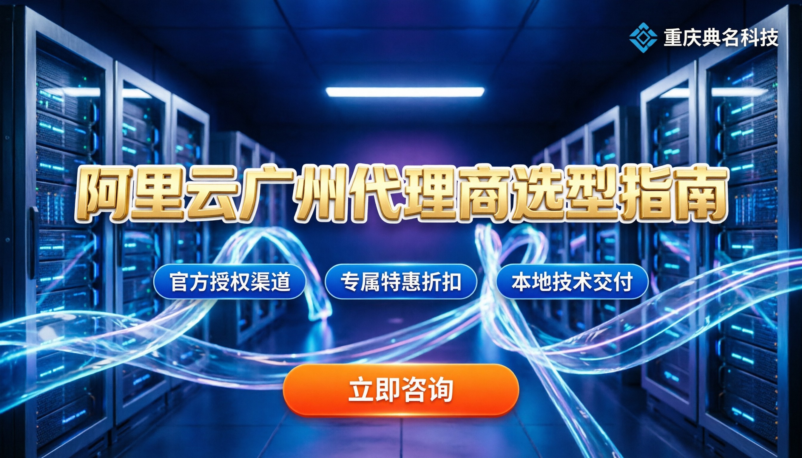 阿里云广州代理商有哪些：最新官方名录与选型避坑指南