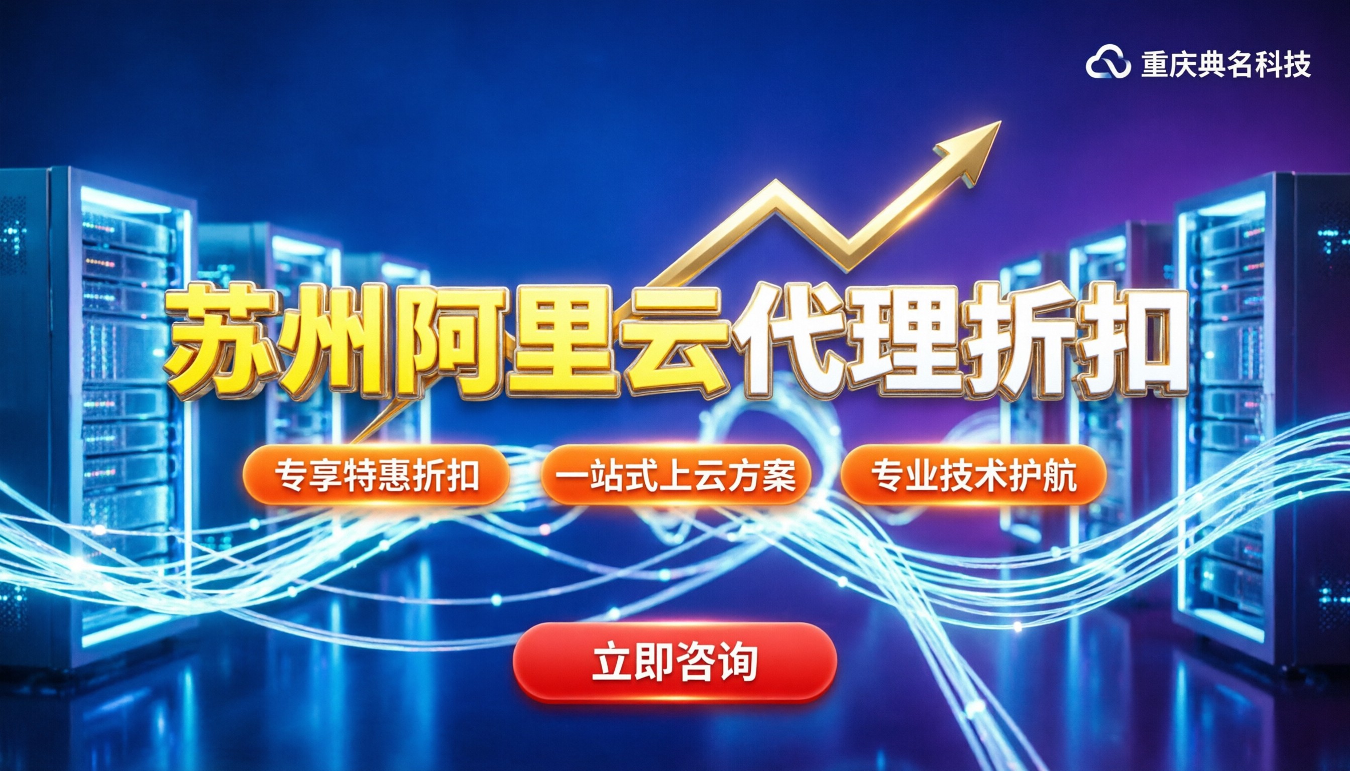 苏州阿里云代理折扣:企业如何获取最新上云优惠?