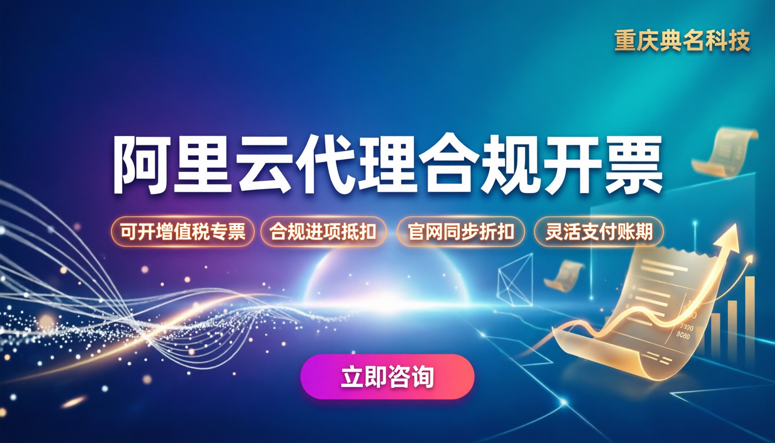 阿里云代理能否开专票：企业上云采购合规指南