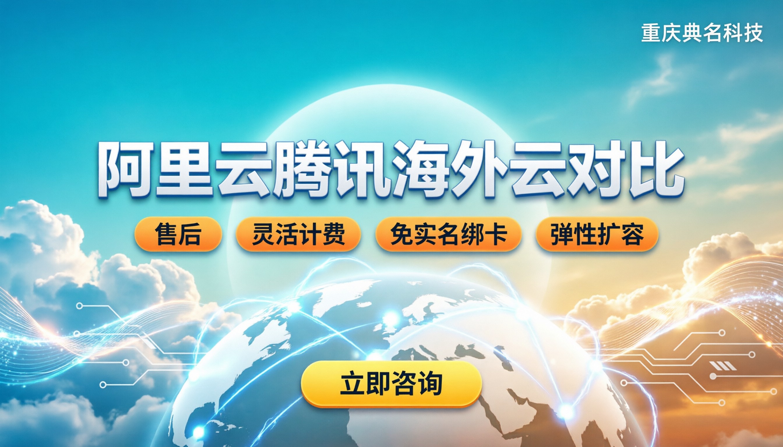 阿里云国际站和腾讯云海外对比：如何选对海外云？