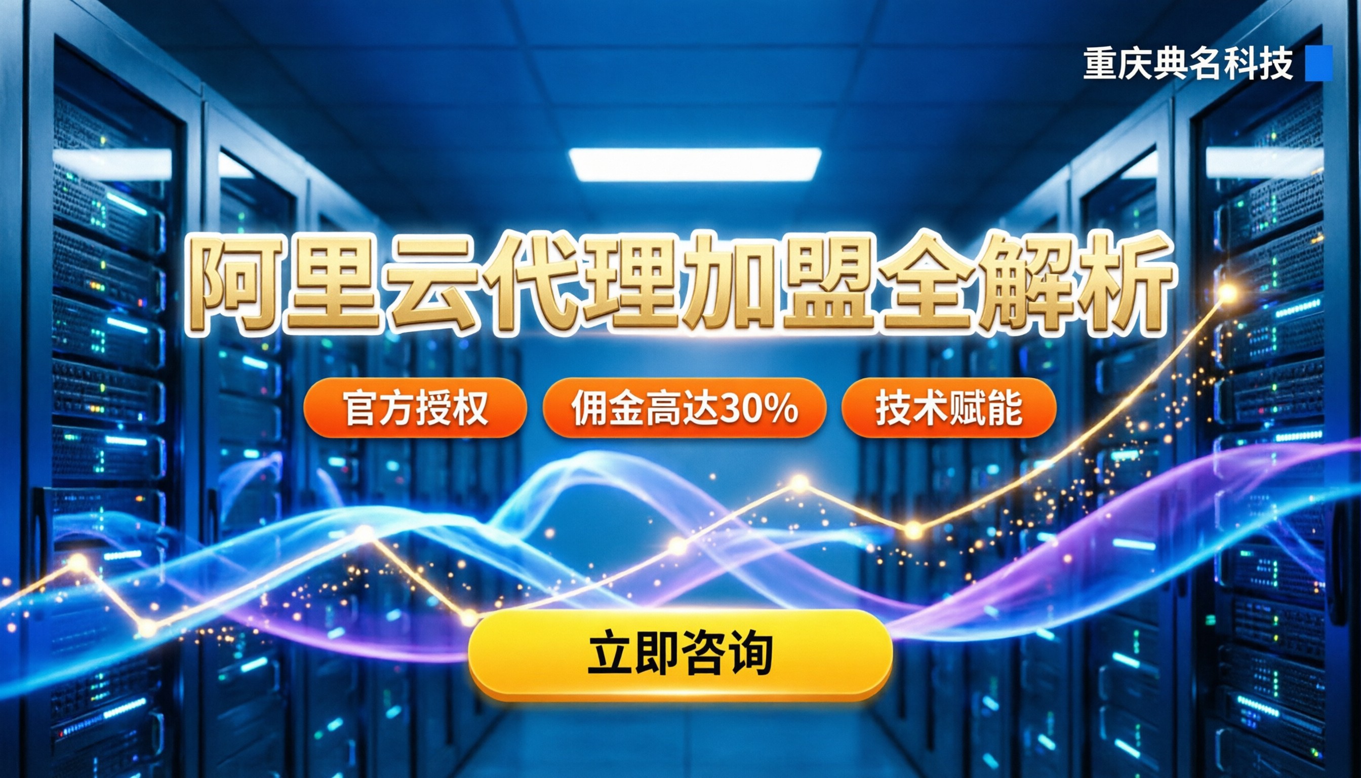 桂林阿里云代理加盟条件:最新政策与佣金返点全解析
