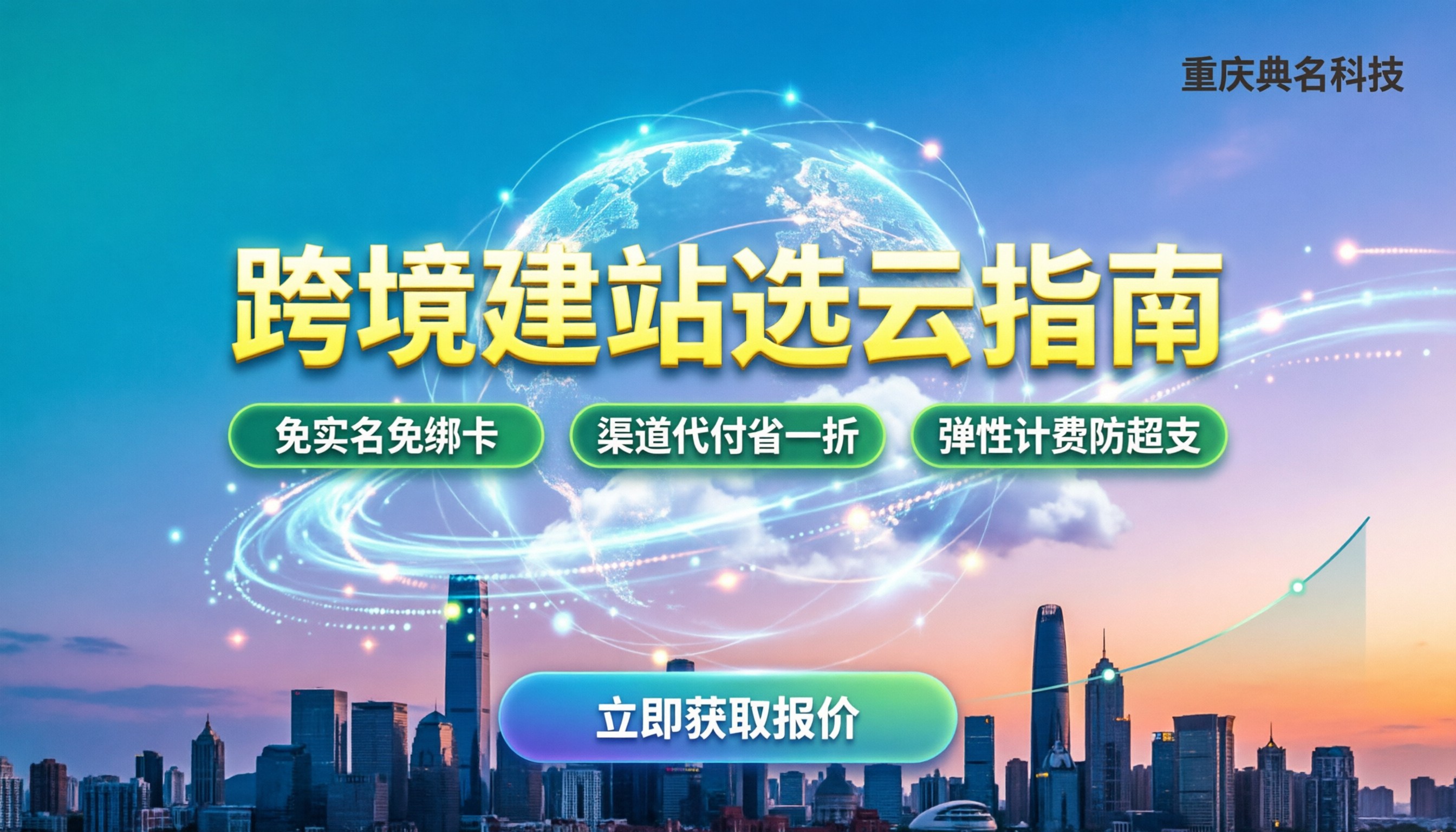 阿里云国际站和腾讯云海外对比：跨境建站怎么选更划算