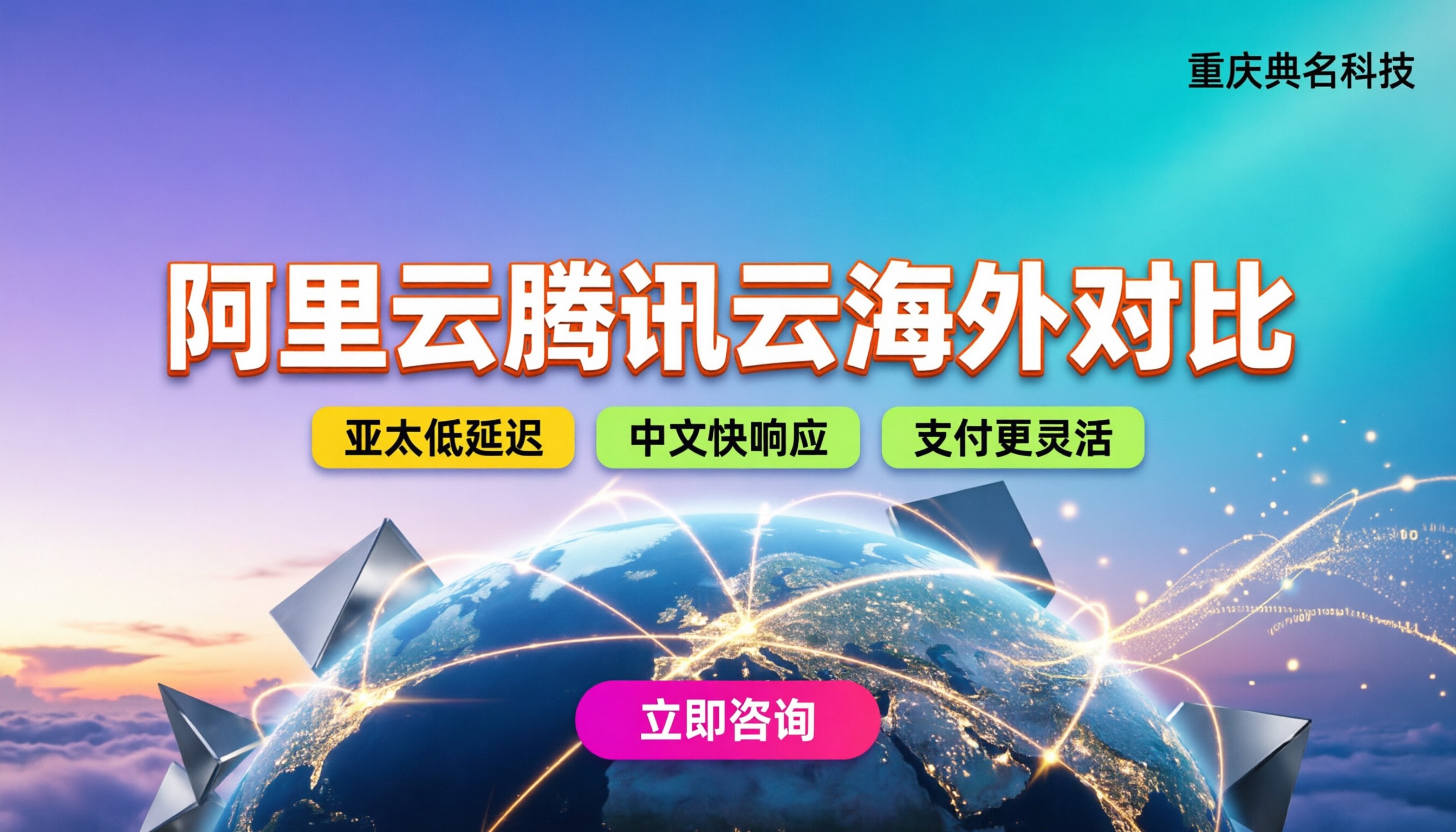 阿里云国际站和腾讯云海外对比:哪个更适合出海企业?