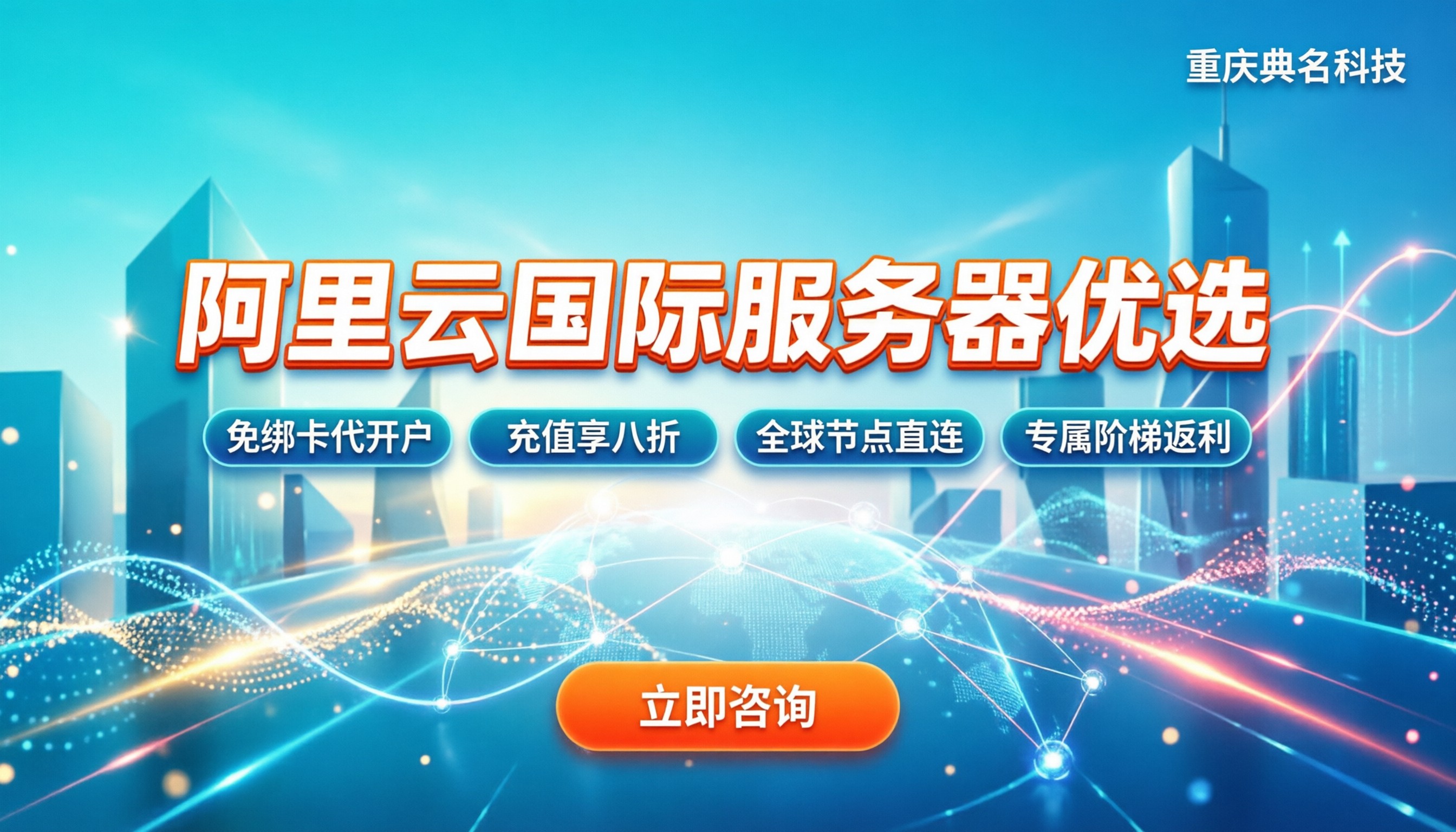 阿里云国际服务器代理商：如何挑选与享受最新优惠？