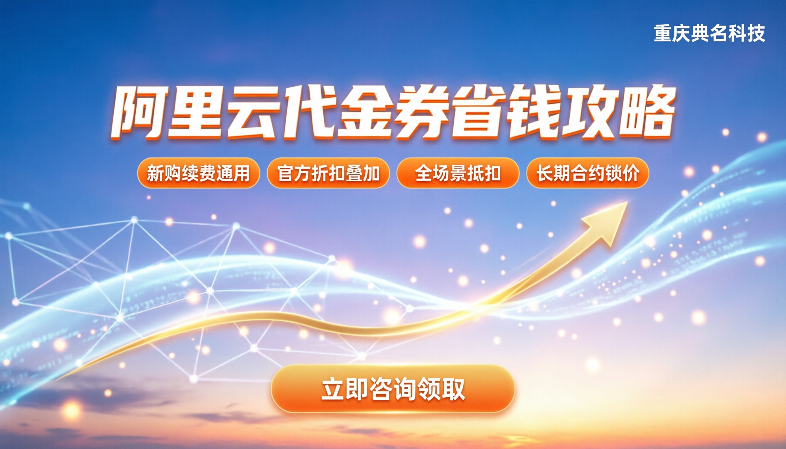 阿里云代理商优惠券:最新领取渠道与省钱攻略
