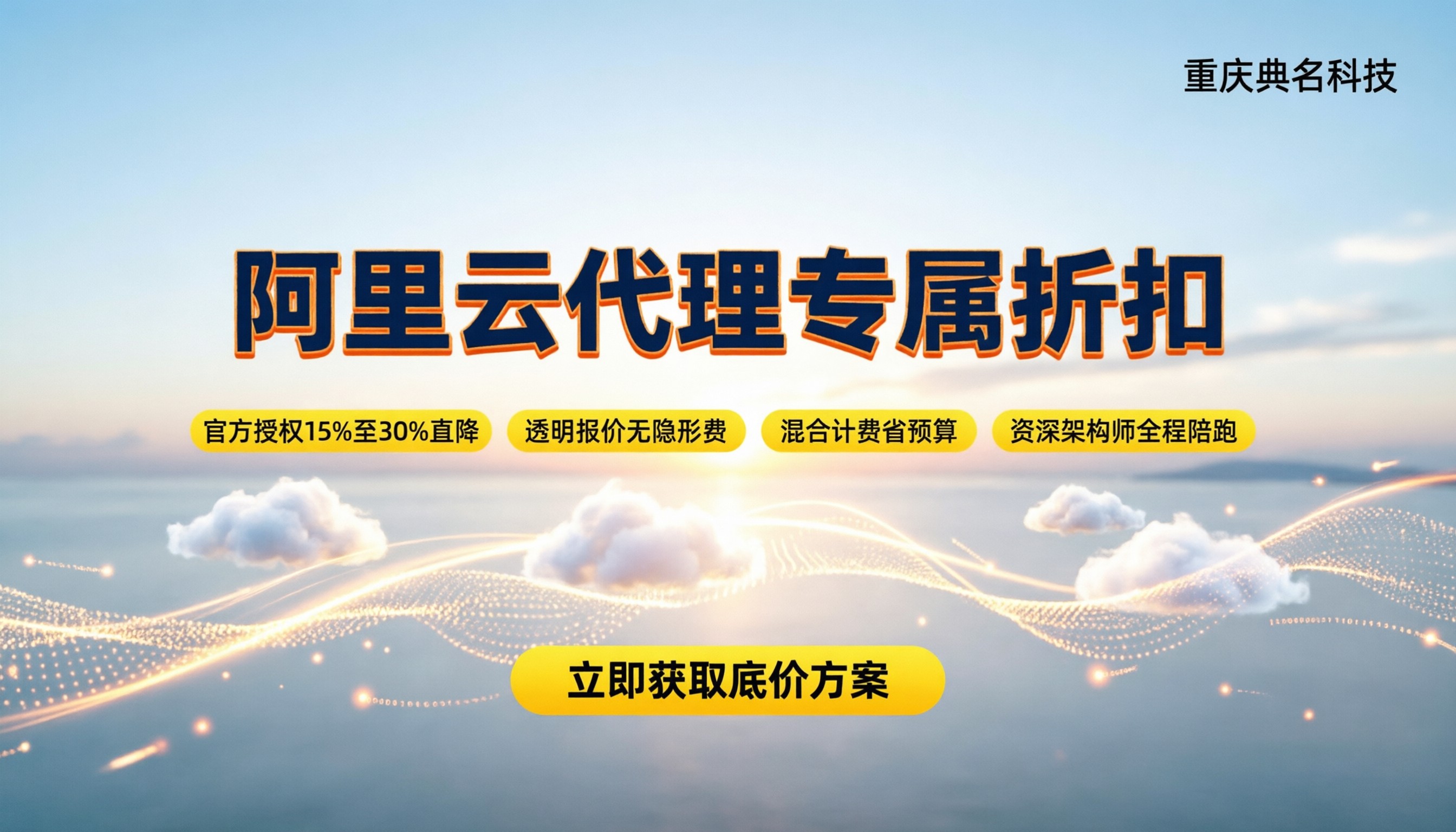 阿里云代理商专属折扣：最新政策与省钱选购指南