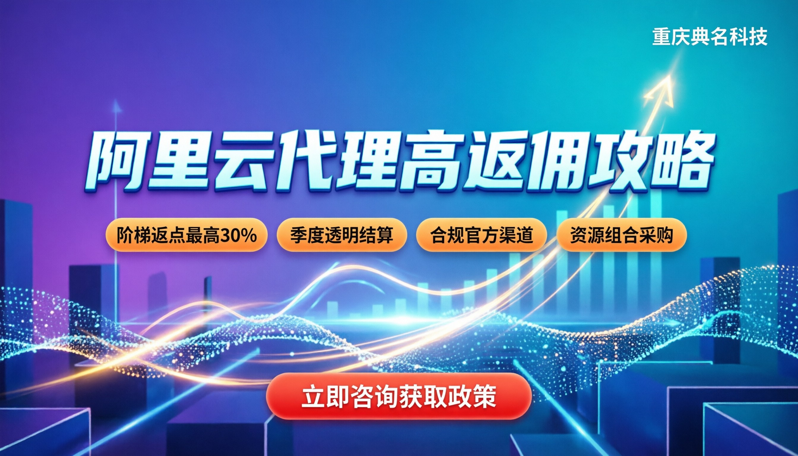 阿里云代理商返佣：最新政策与高返点获取攻略