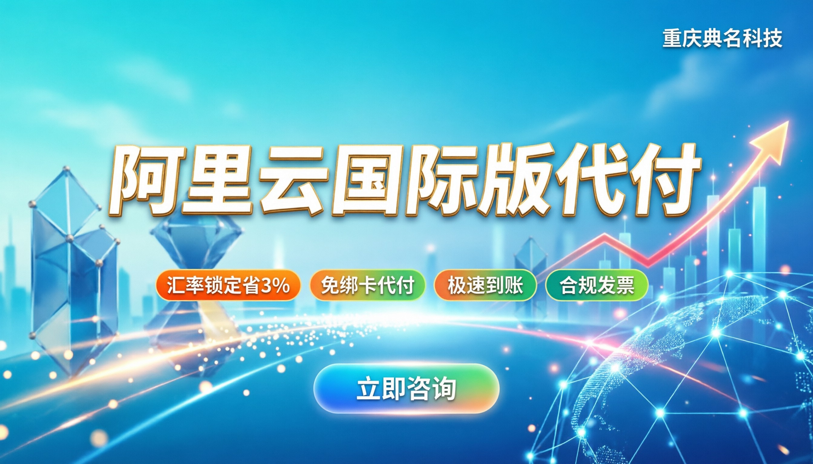 阿里云国际版代理商代付：如何选最省心省钱？