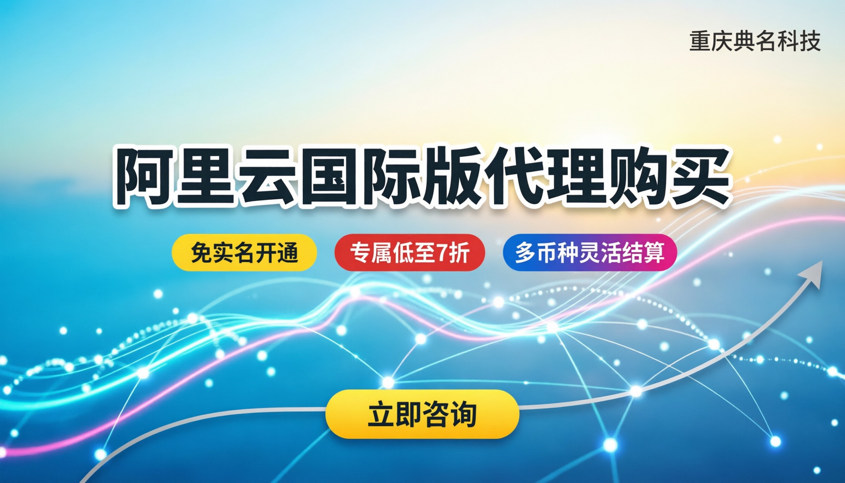 阿里云国际版代理购买：最新渠道怎么选才划算？