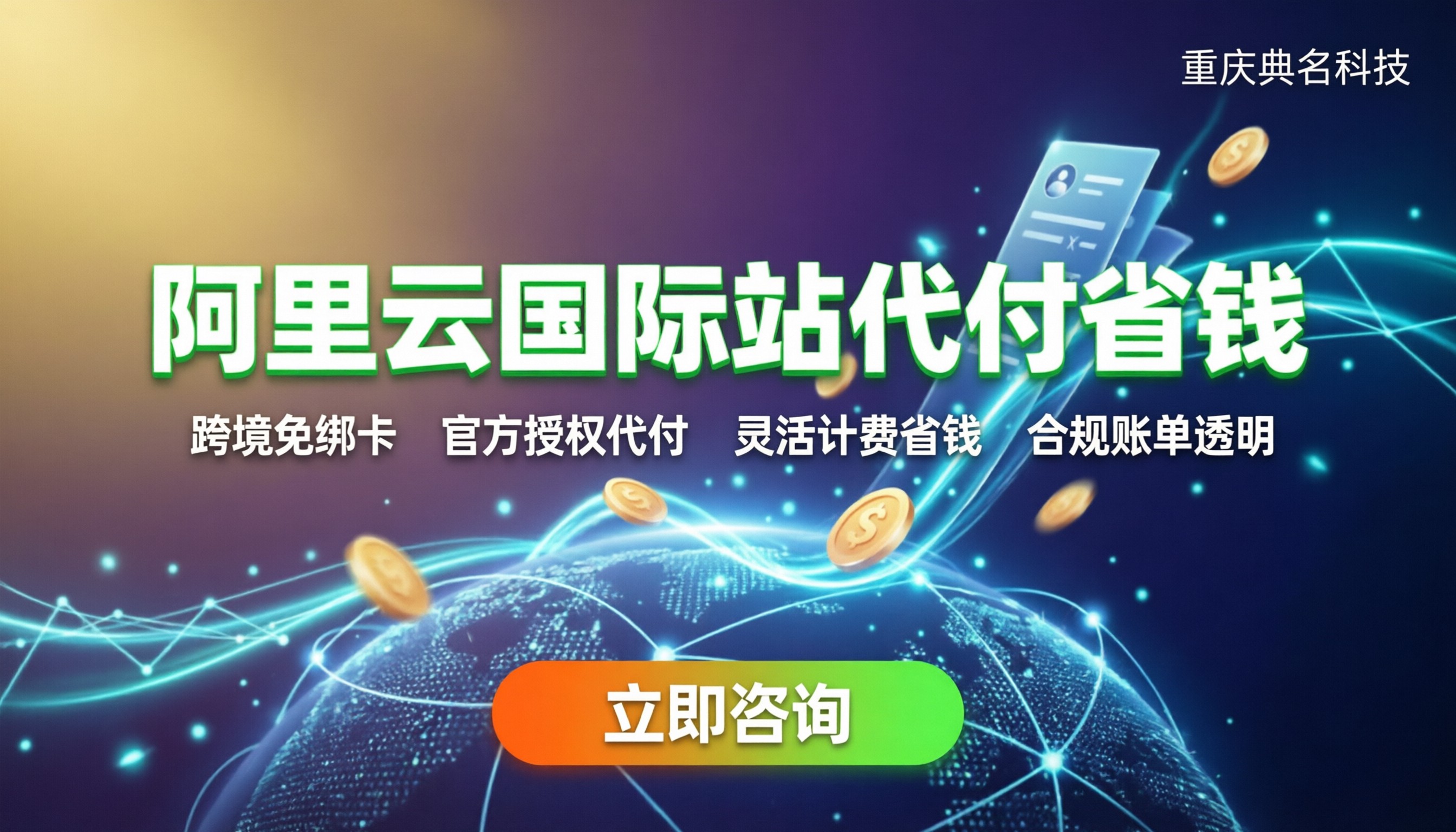 阿里云国际站代理商代付：如何安全办理与省钱？