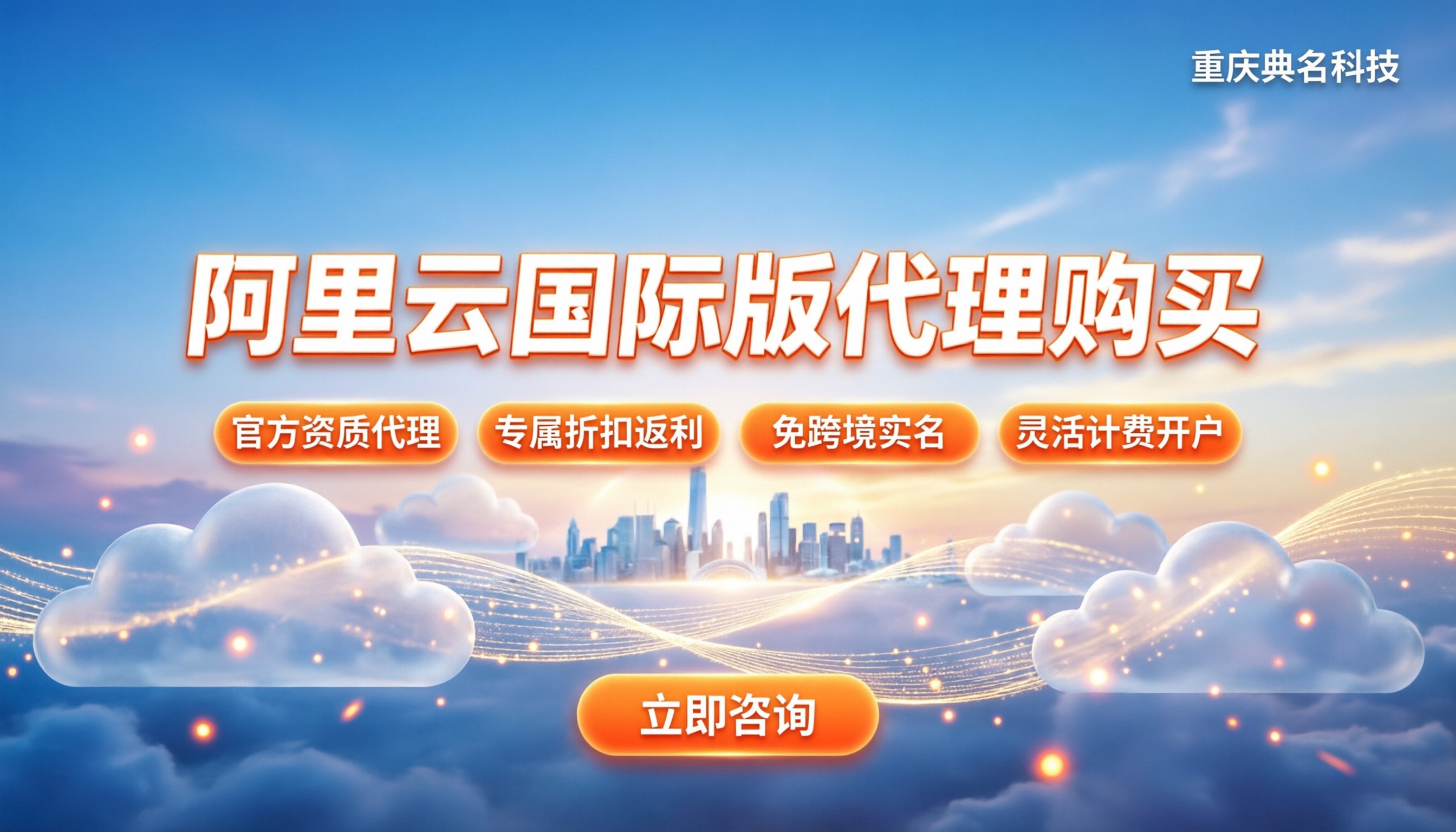 阿里云国际版代理购买:最新渠道与省钱攻略