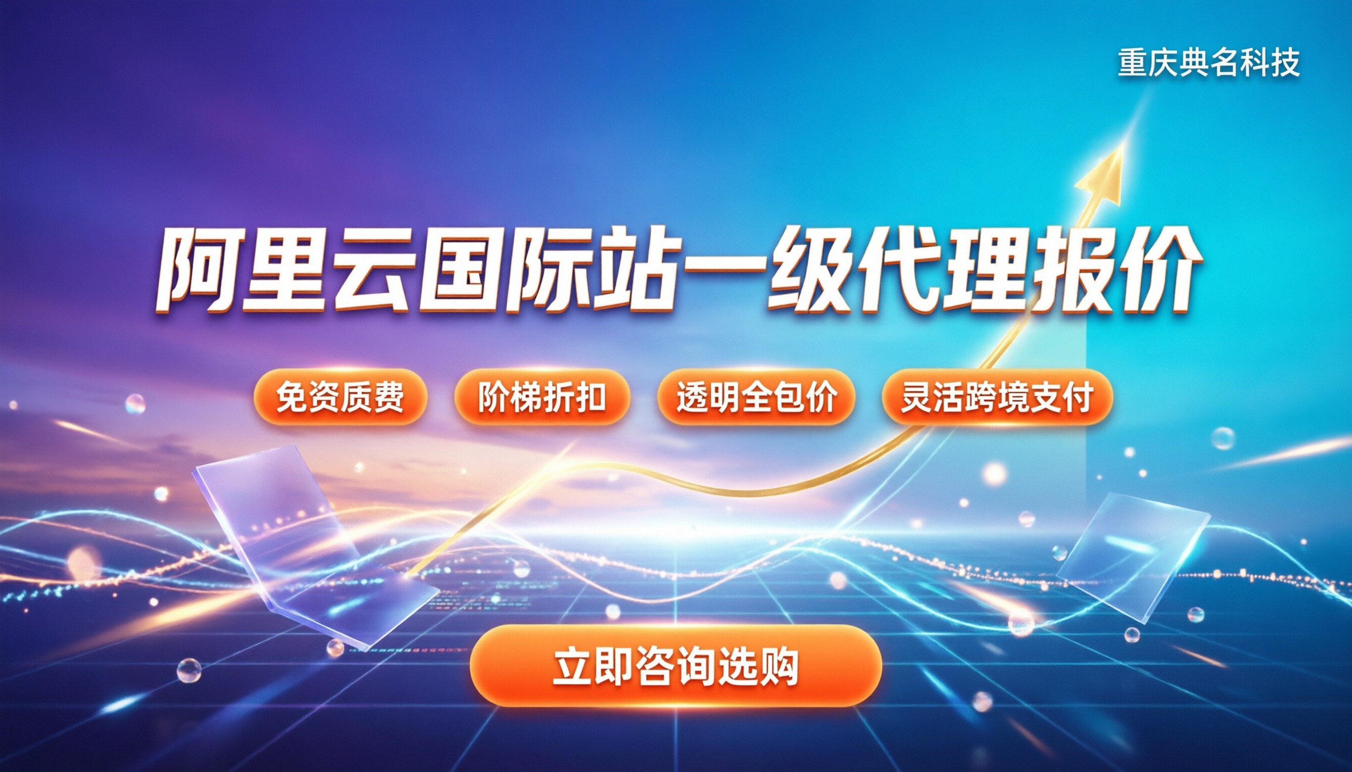 阿里云国际站一级代理多少钱：最新报价与选购指南