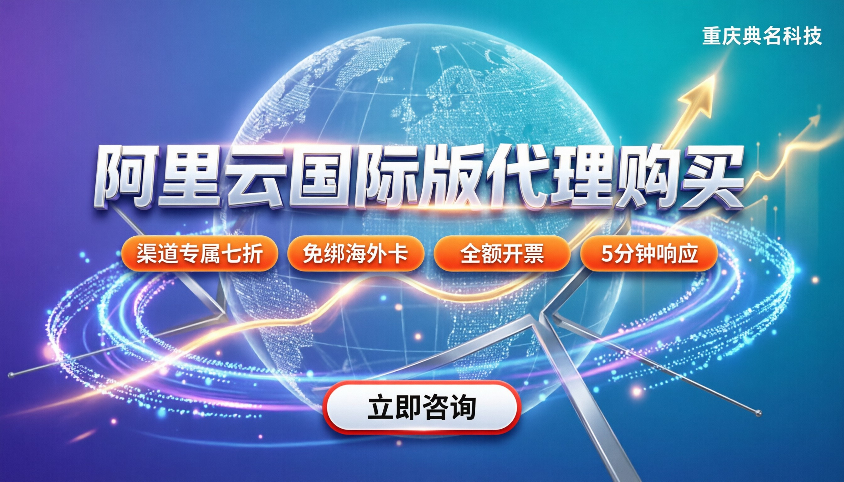 阿里云国际版代理购买指南：如何选对渠道享最新折扣