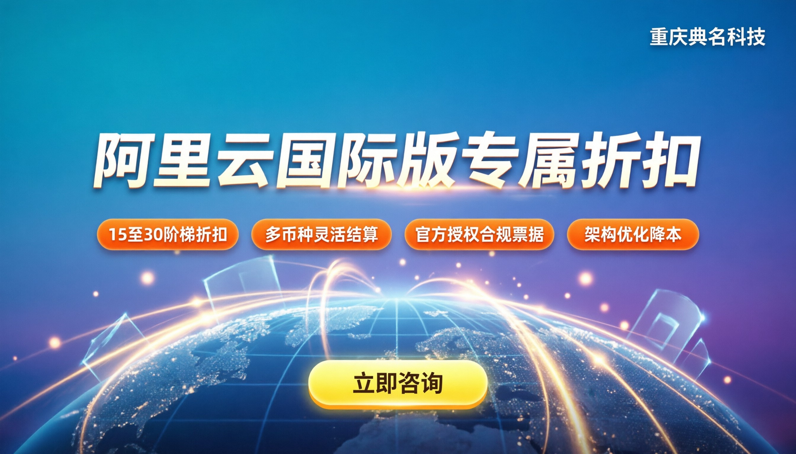 阿里云国际版代理折扣多少：最新采购省钱指南