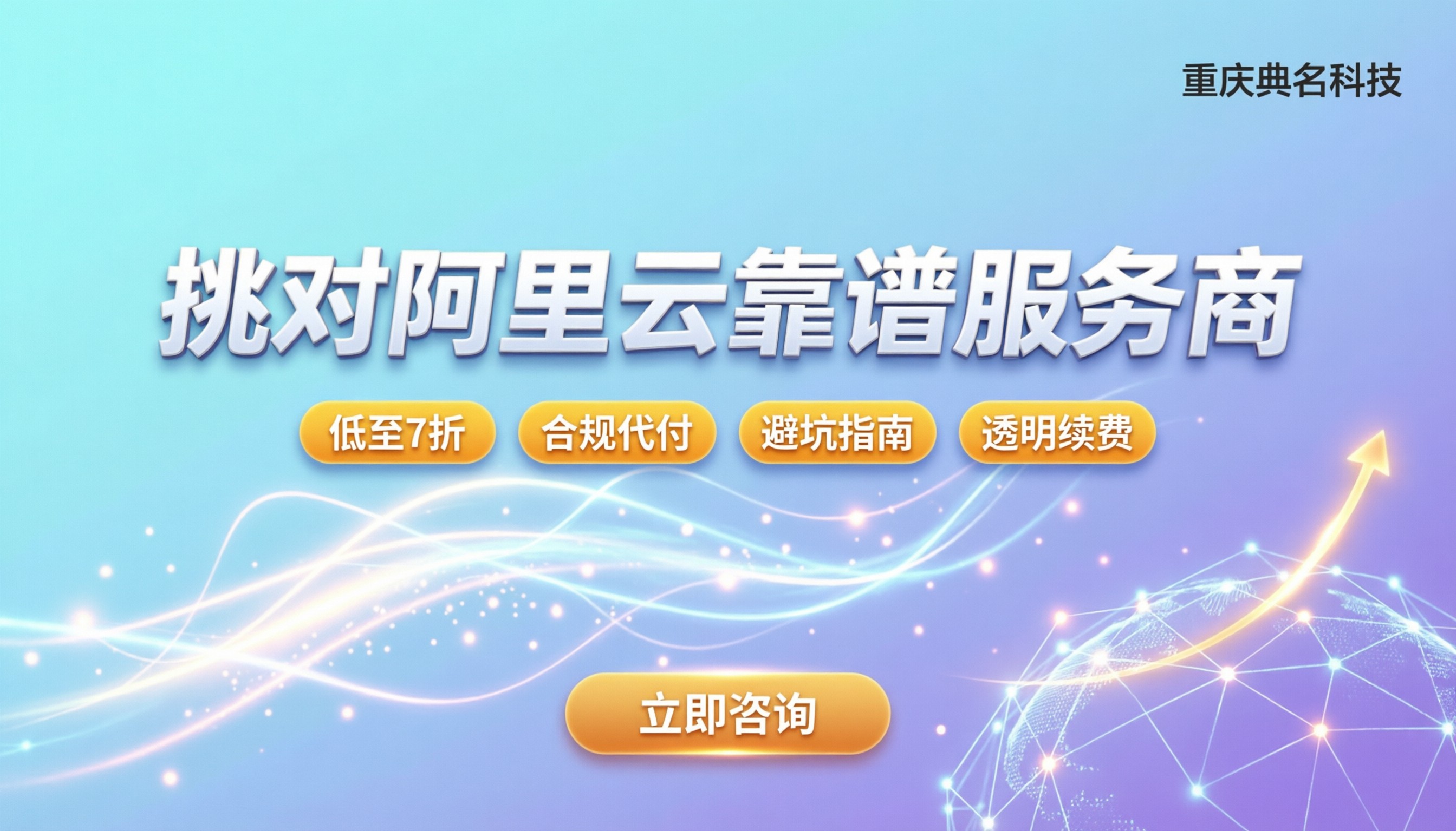 阿里云合作伙伴查询:怎么挑对靠谱服务商?