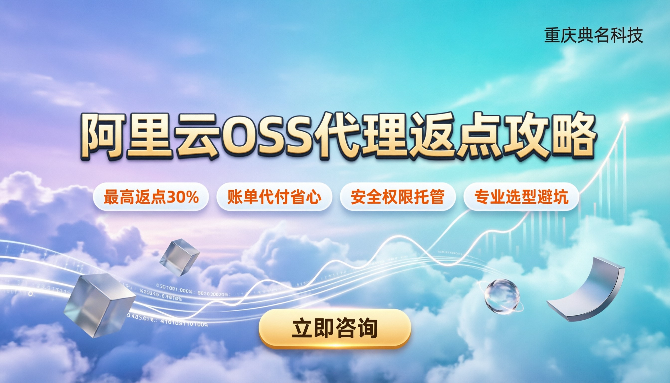 阿里云OSS代理商怎么选:返点多少最划算?