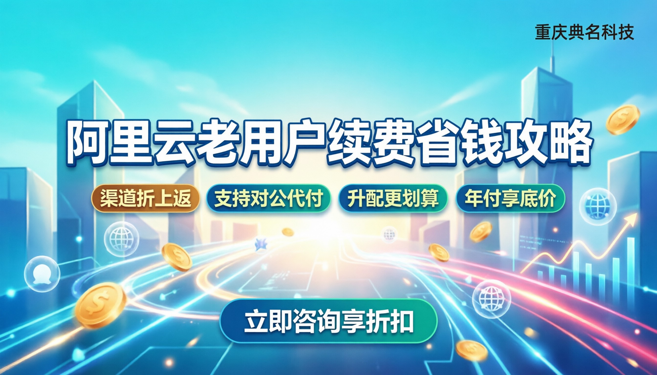 阿里云代理商老用户有折扣吗:最新续费省钱攻略