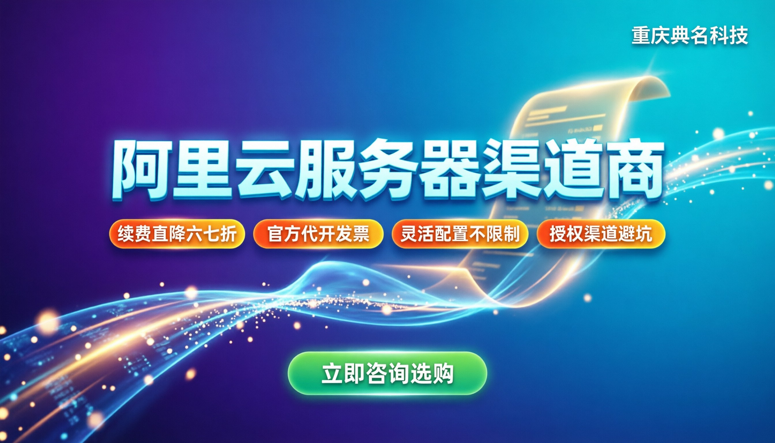 阿里云服务器渠道商:怎么挑才不踩坑?
