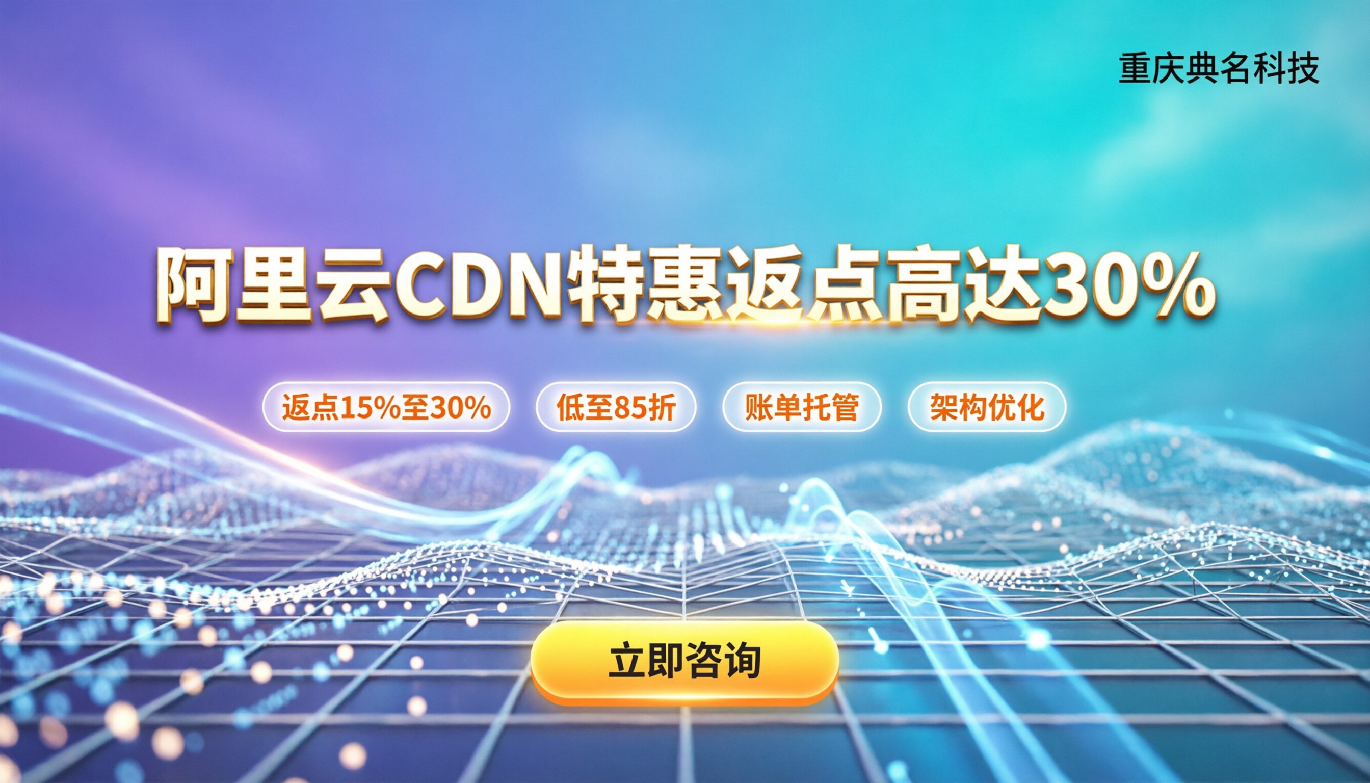 阿里云CDN代理商推荐：返点多少？怎么买最划算