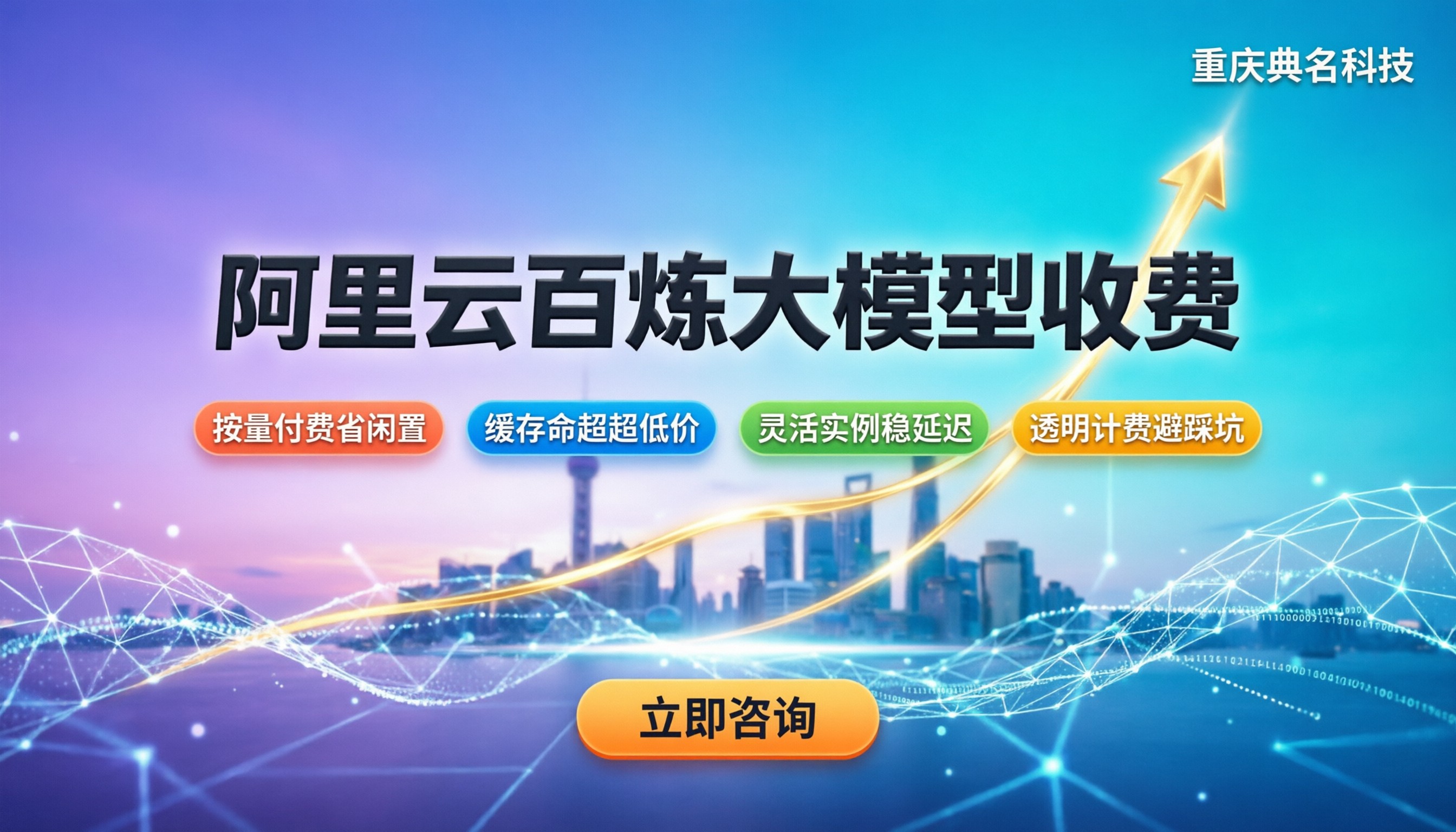 阿里云百炼大模型收费：最新API与训练计费全解析