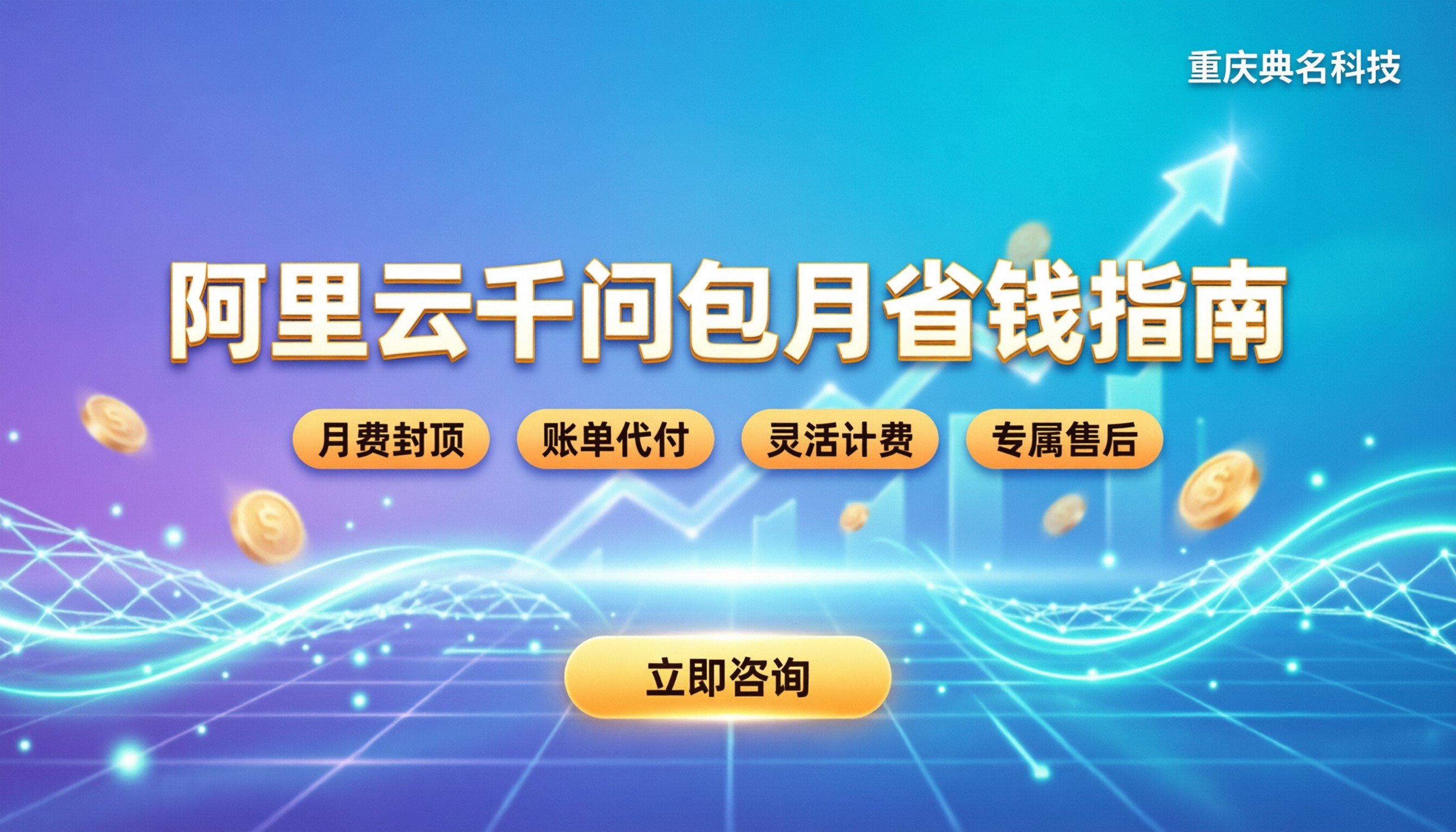 阿里云千问包月怎么收费：最新计费规则与省钱指南