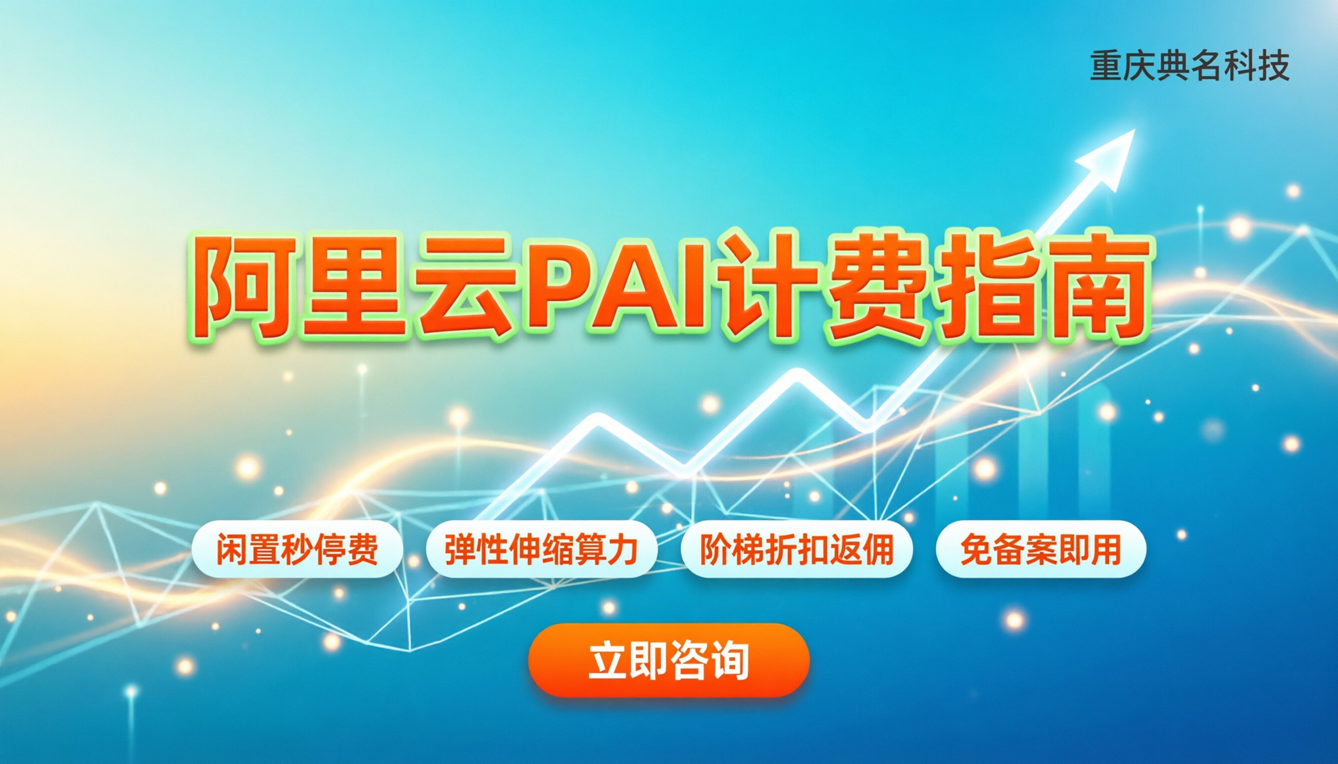 阿里云pai平台收费标准:按量计费贵在哪?