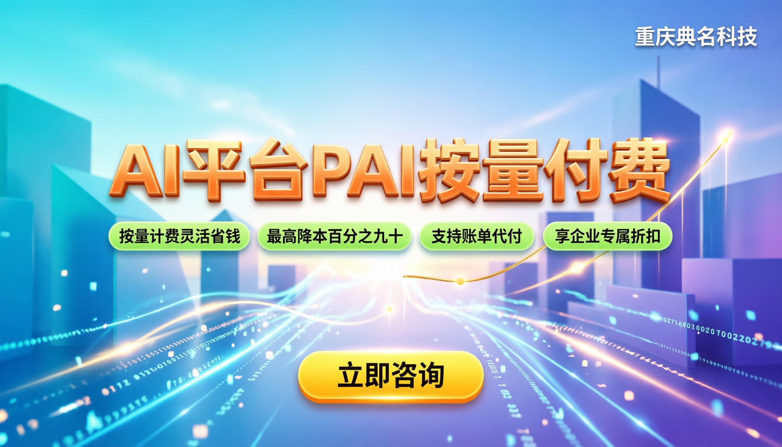 人工智能平台pai多少钱一年:按量付费怎么算