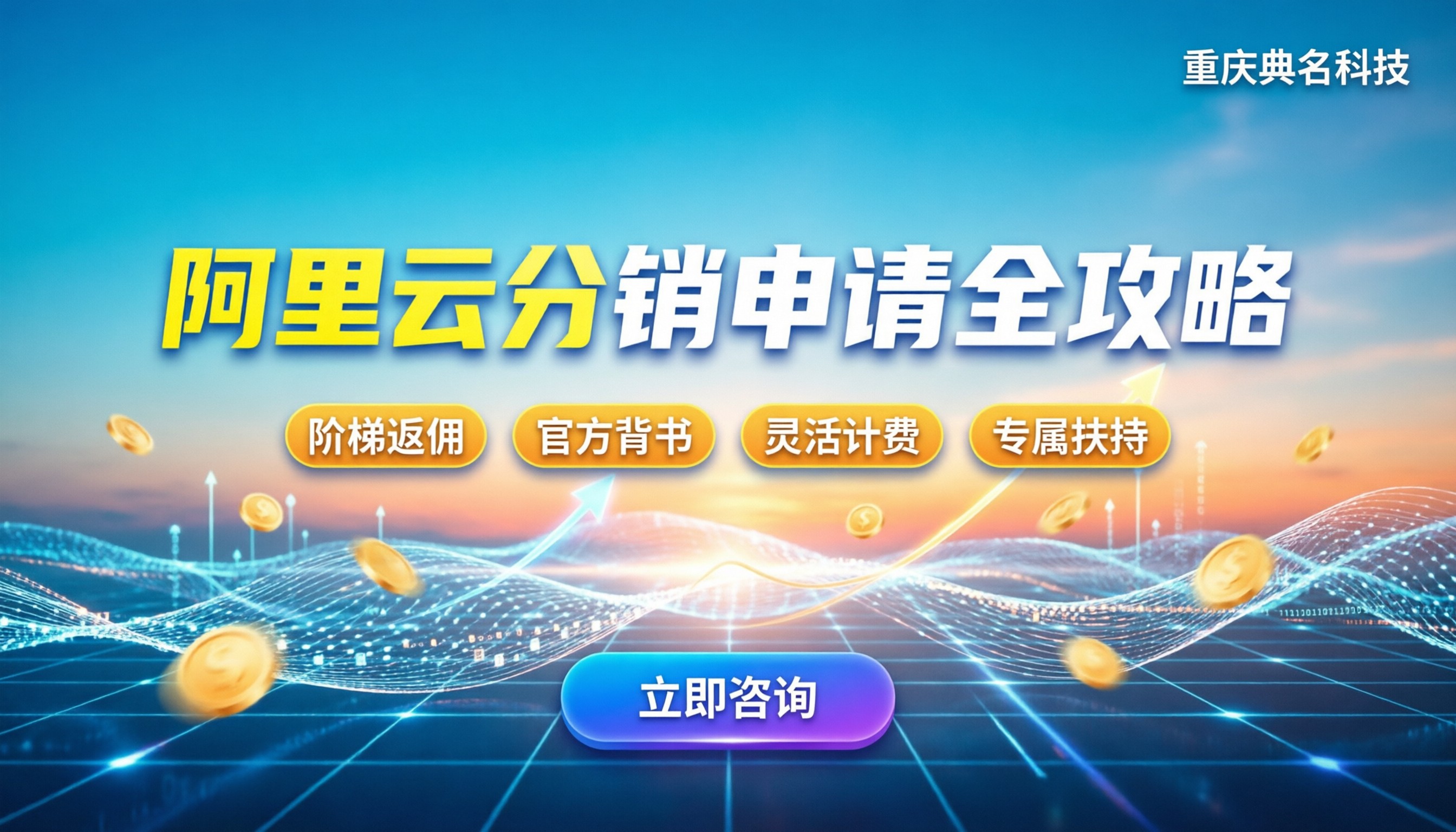 阿里云分销平台门槛:怎么申请最划算?