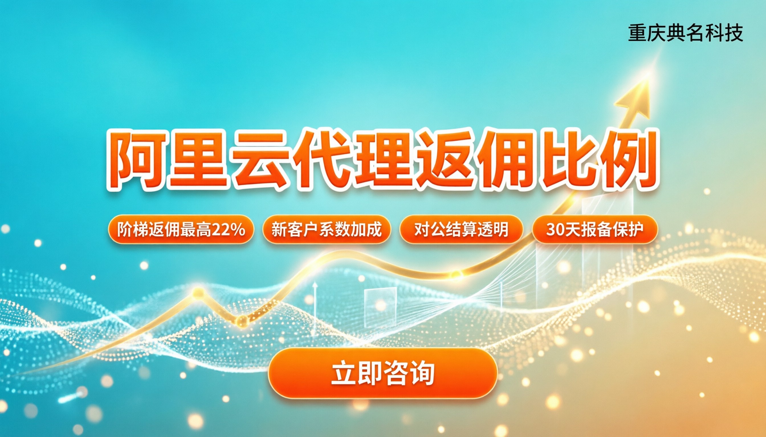 阿里云代理返佣比例：怎么拿最高？最新政策与避坑指南