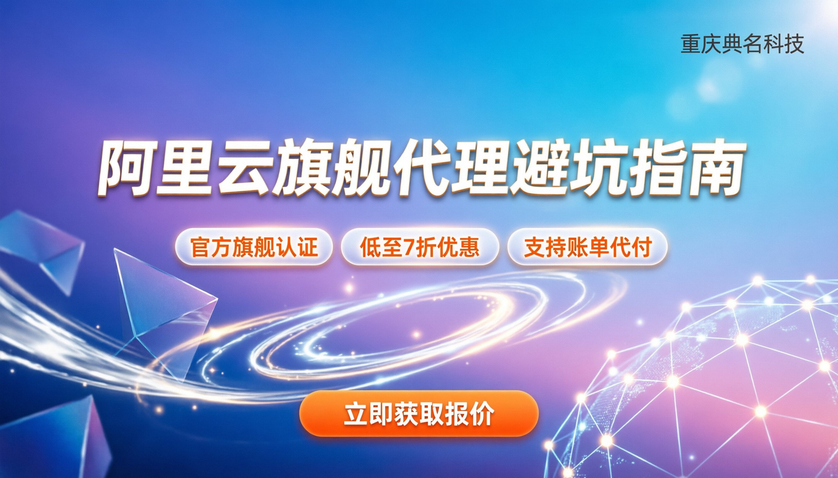 阿里云旗舰级代理商怎么选：避坑指南与省钱技巧