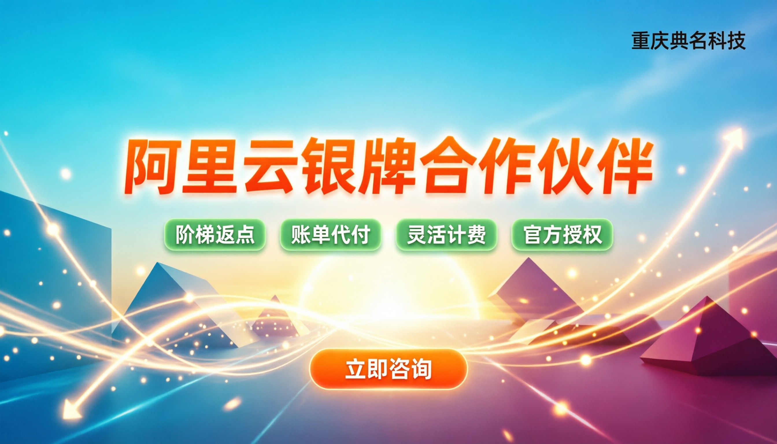 阿里云银牌合作伙伴：怎么选靠谱、折扣有多少？
