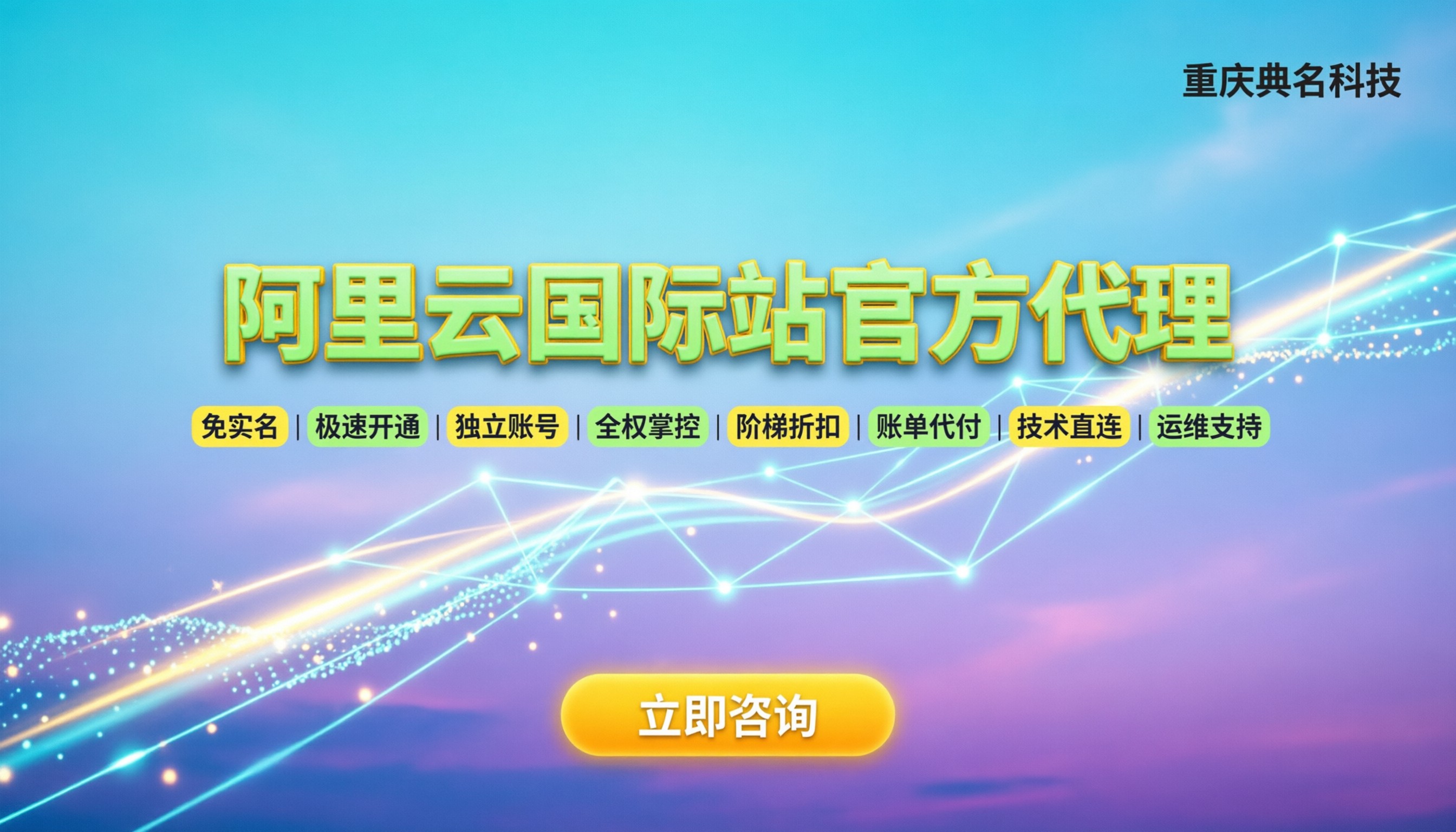 阿里云国际站官方授权代理商:怎么找靠谱渠道?