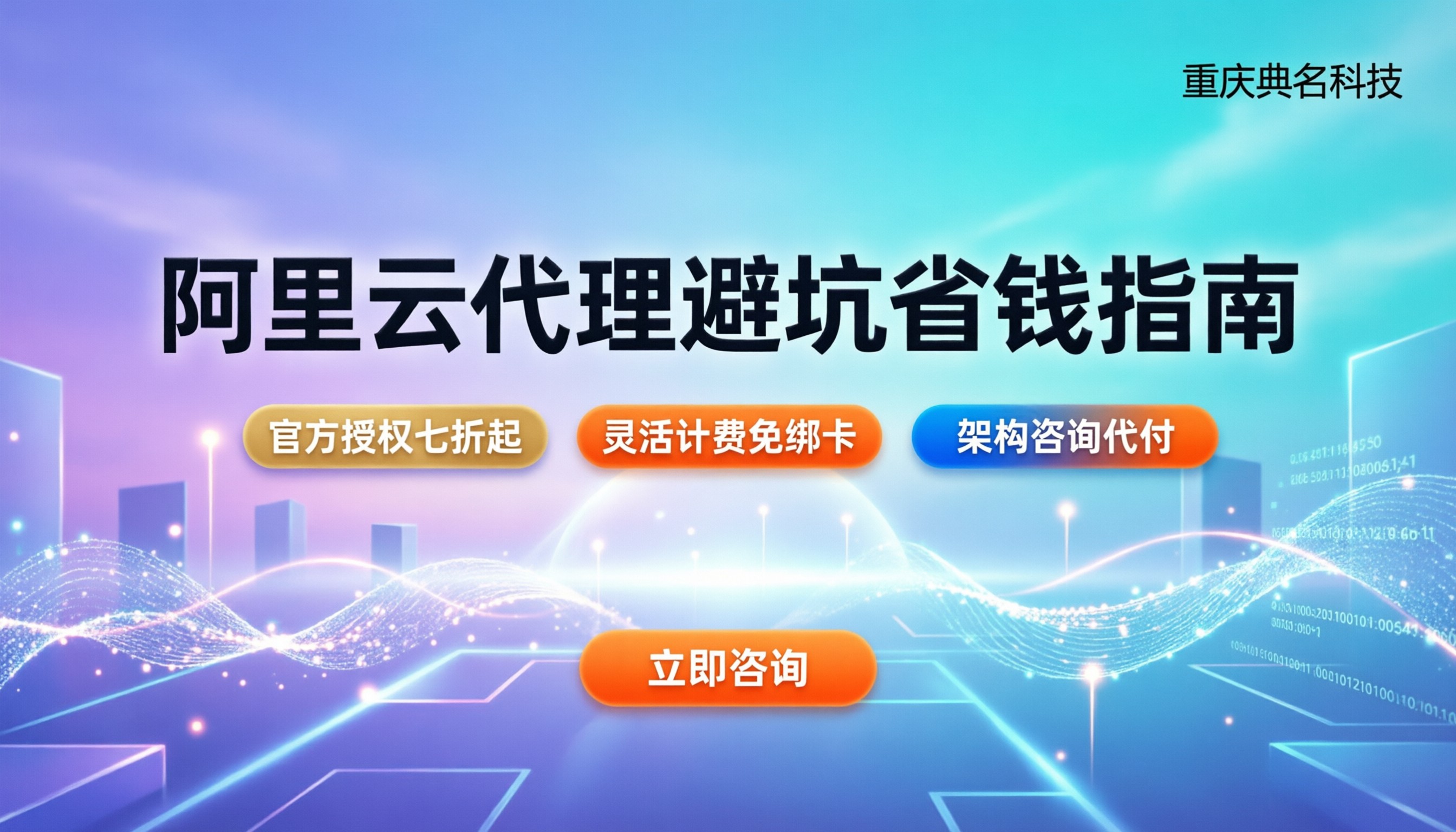 阿里云行业代理商怎么选：最新避坑与省钱指南