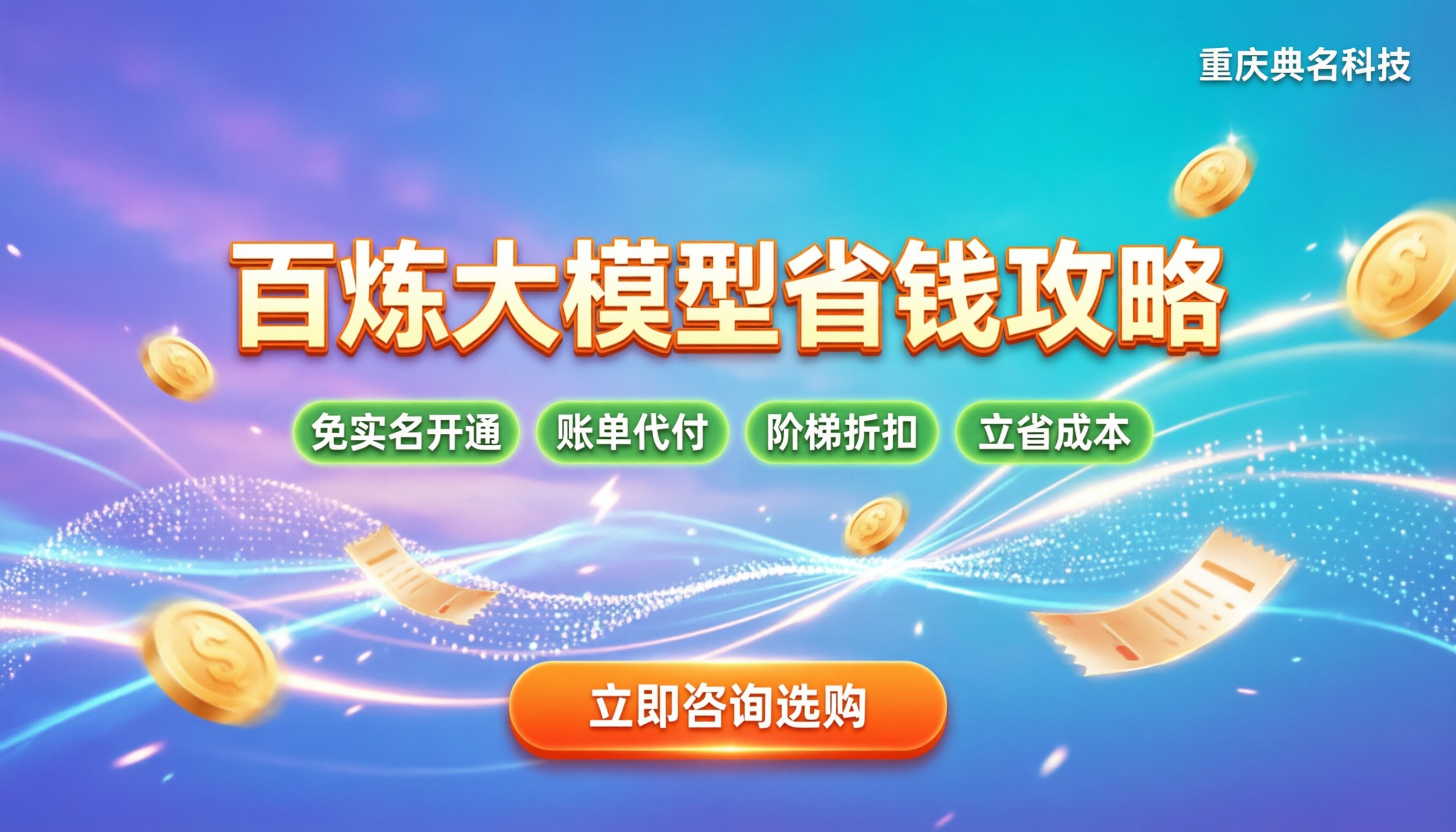 阿里云百炼大模型收费吗:新手怎么用最省钱