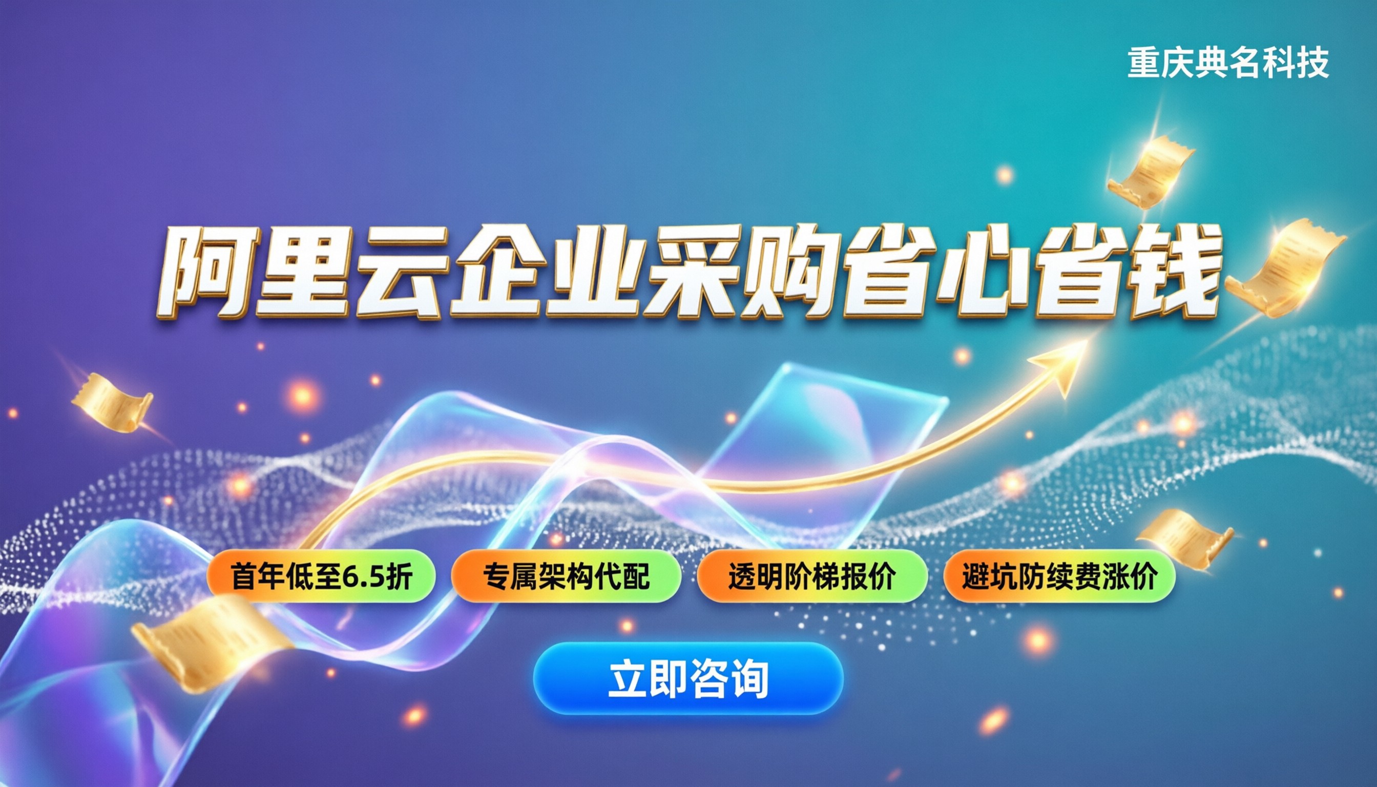 阿里云代理商企业采购流程:怎么买更省心省钱?