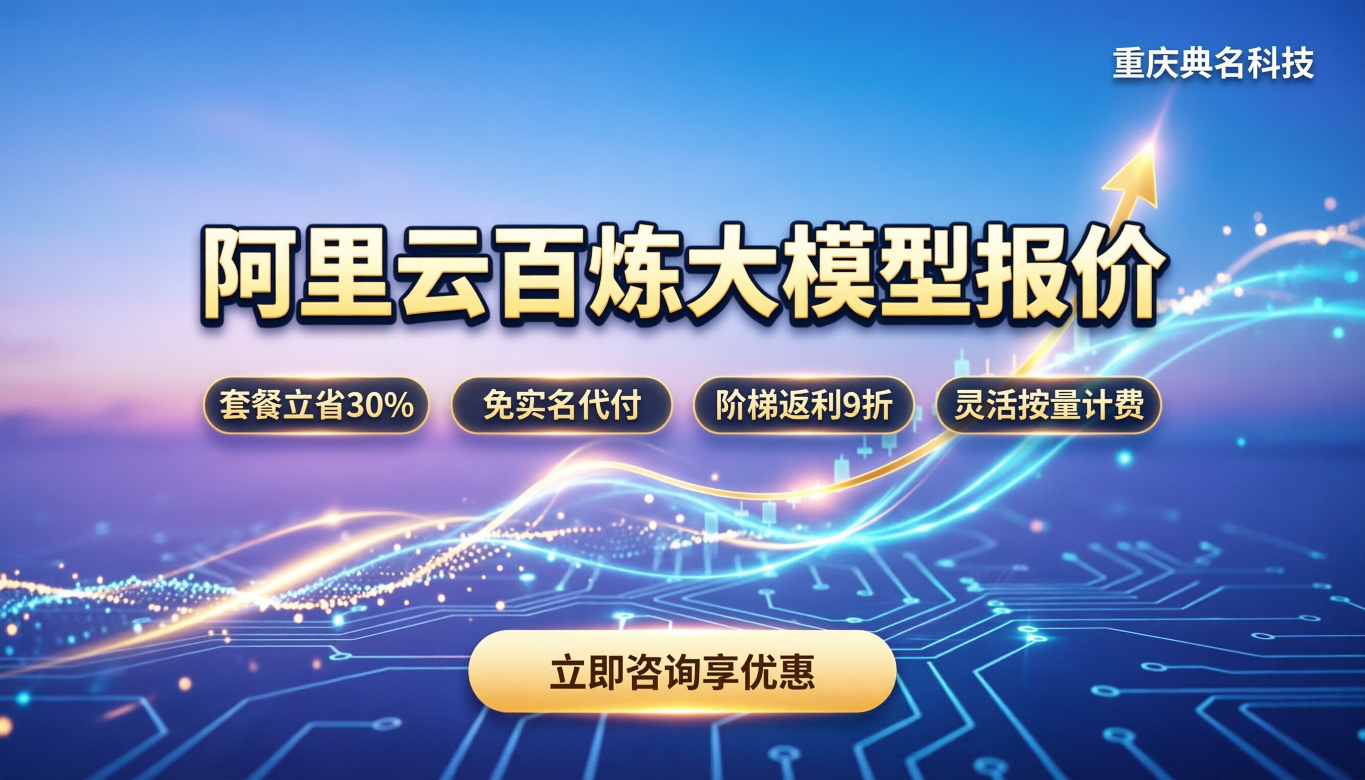 阿里云百炼大模型价格是多少:最新报价与选购指南