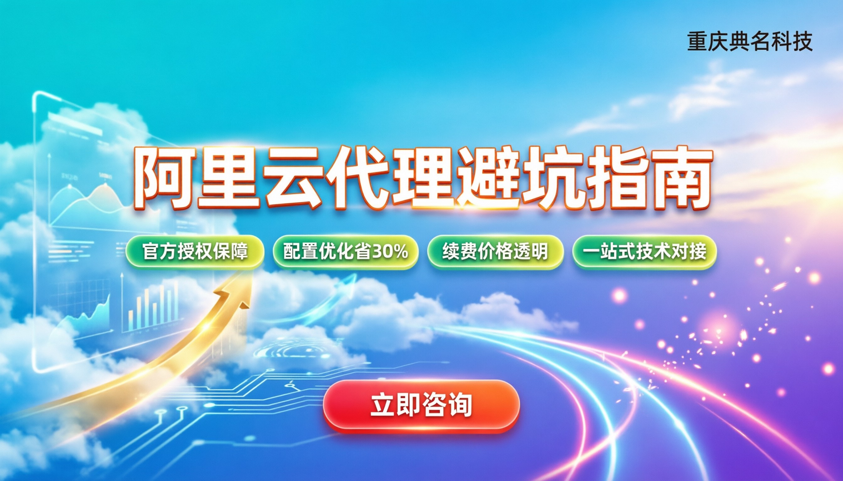 阿里云代理商靠谱吗：怎么避坑选对服务商？