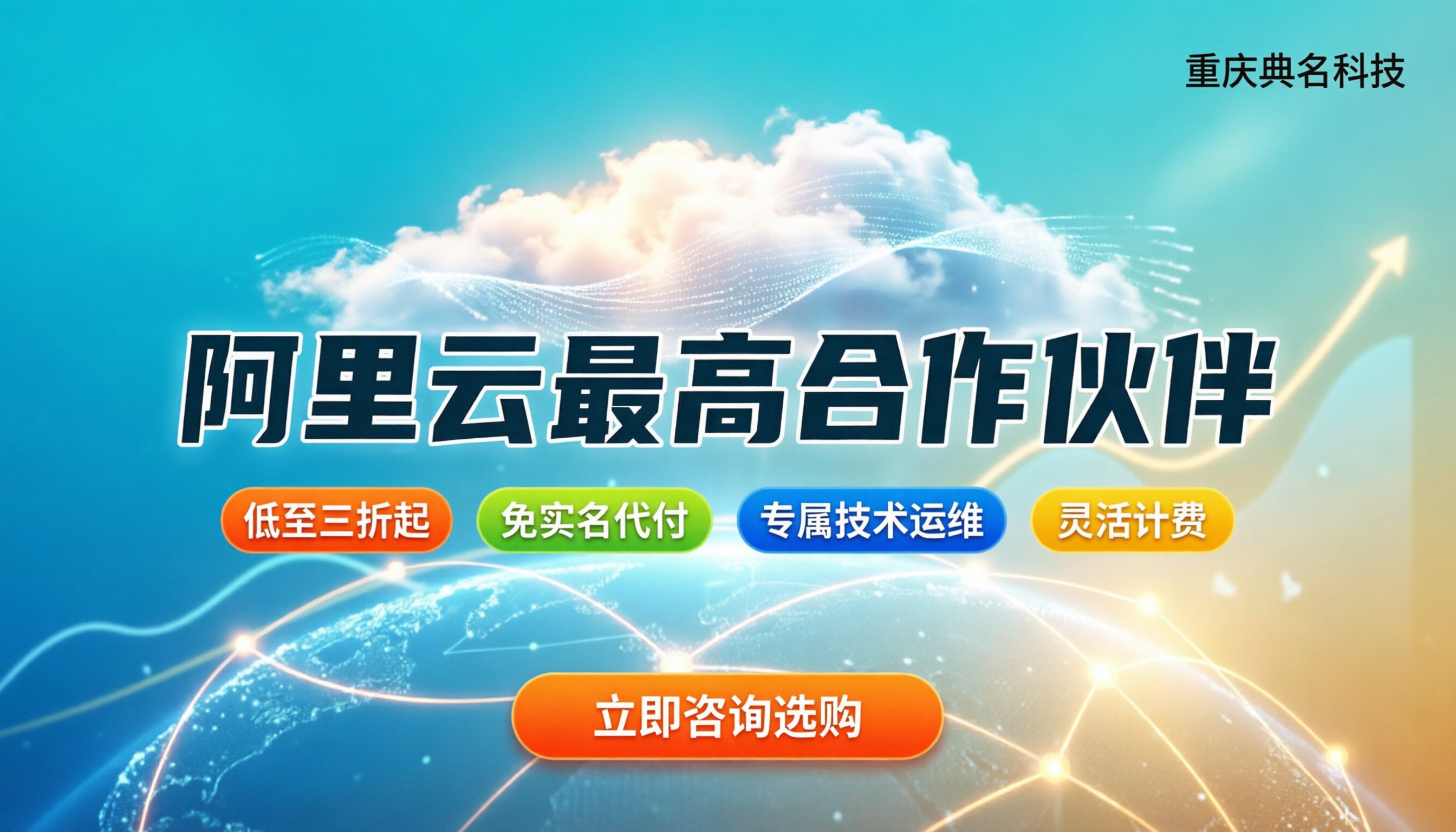 阿里云最高合作伙伴：最新代理权益与选购指南