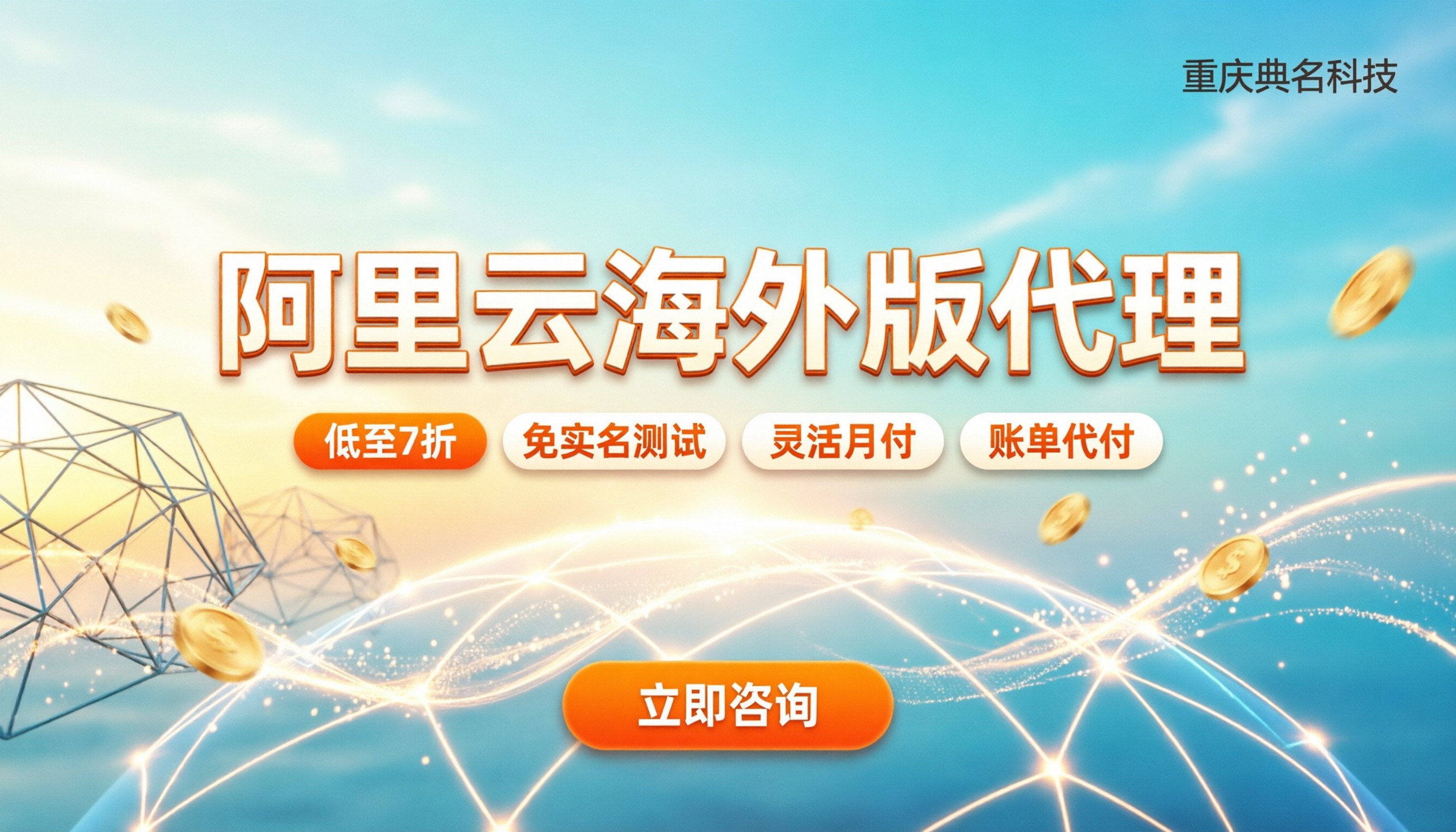 阿里云海外版代理商：怎么选最靠谱？