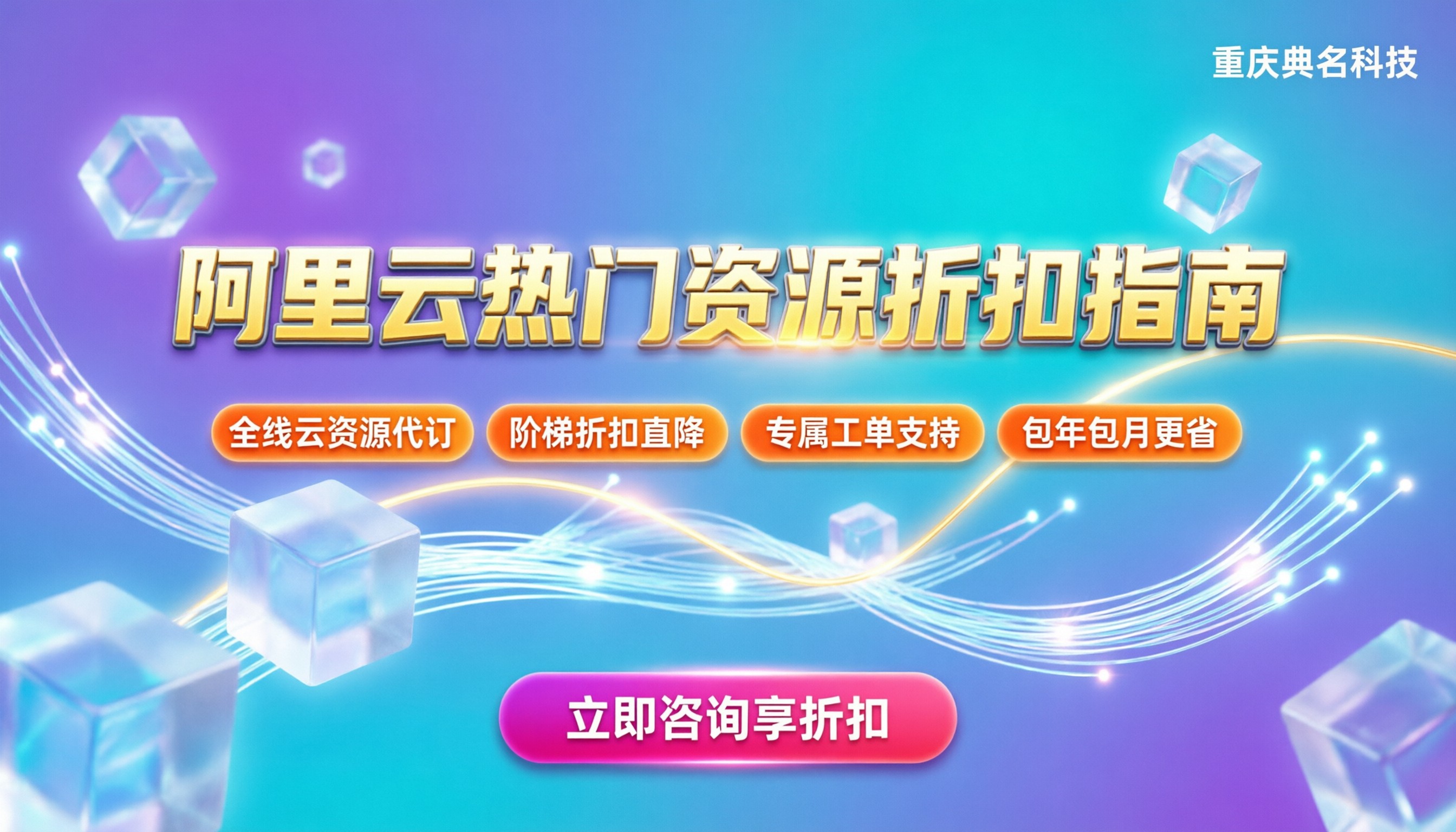 阿里云代理商支持哪些产品:热门资源与折扣指南