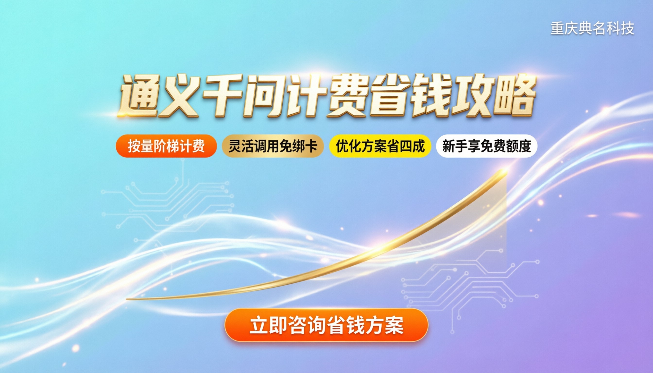 阿里云通义千问费用:怎么计费最划算?