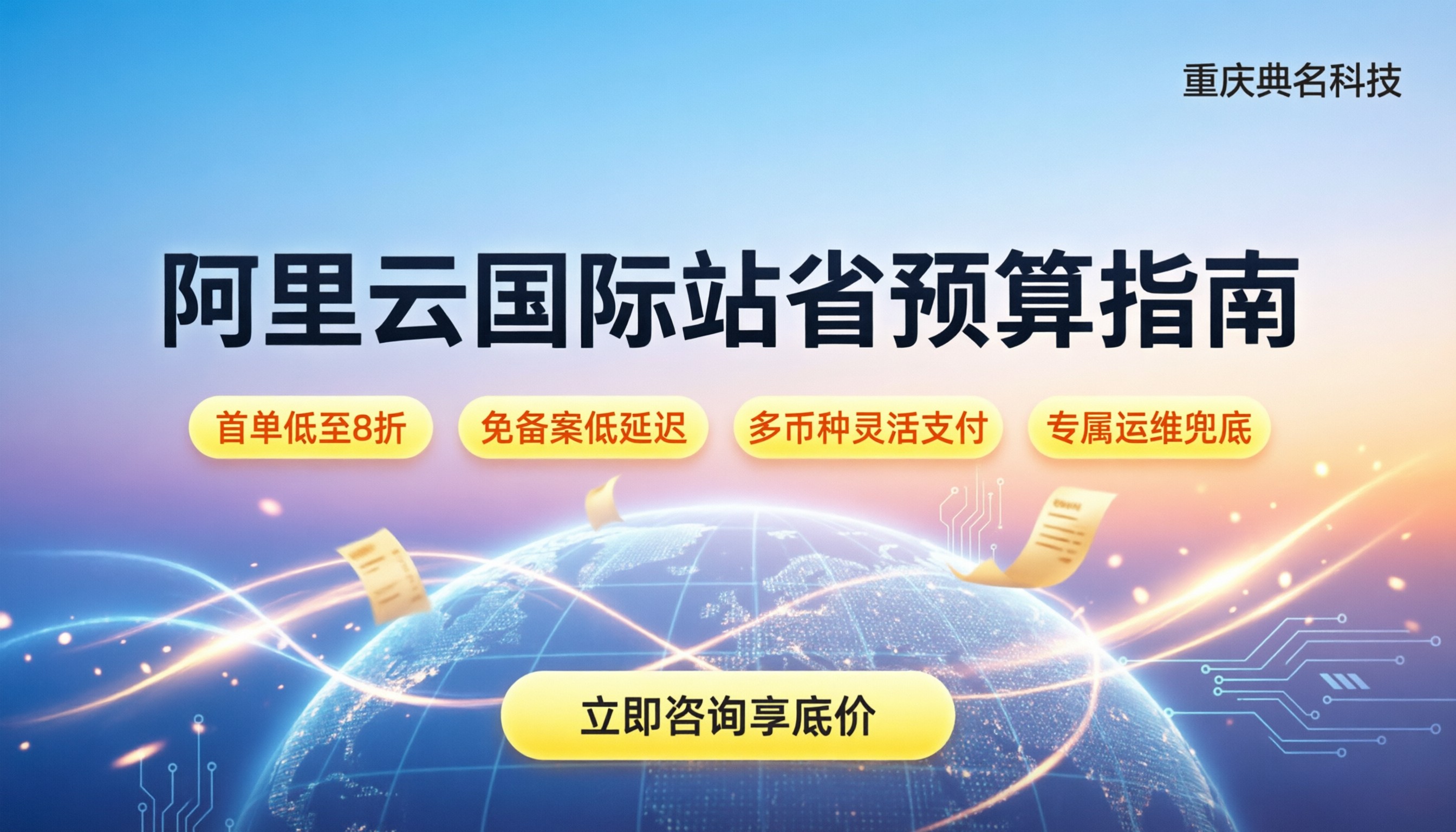 阿里云国际站合作伙伴：怎么挑代理能省预算？